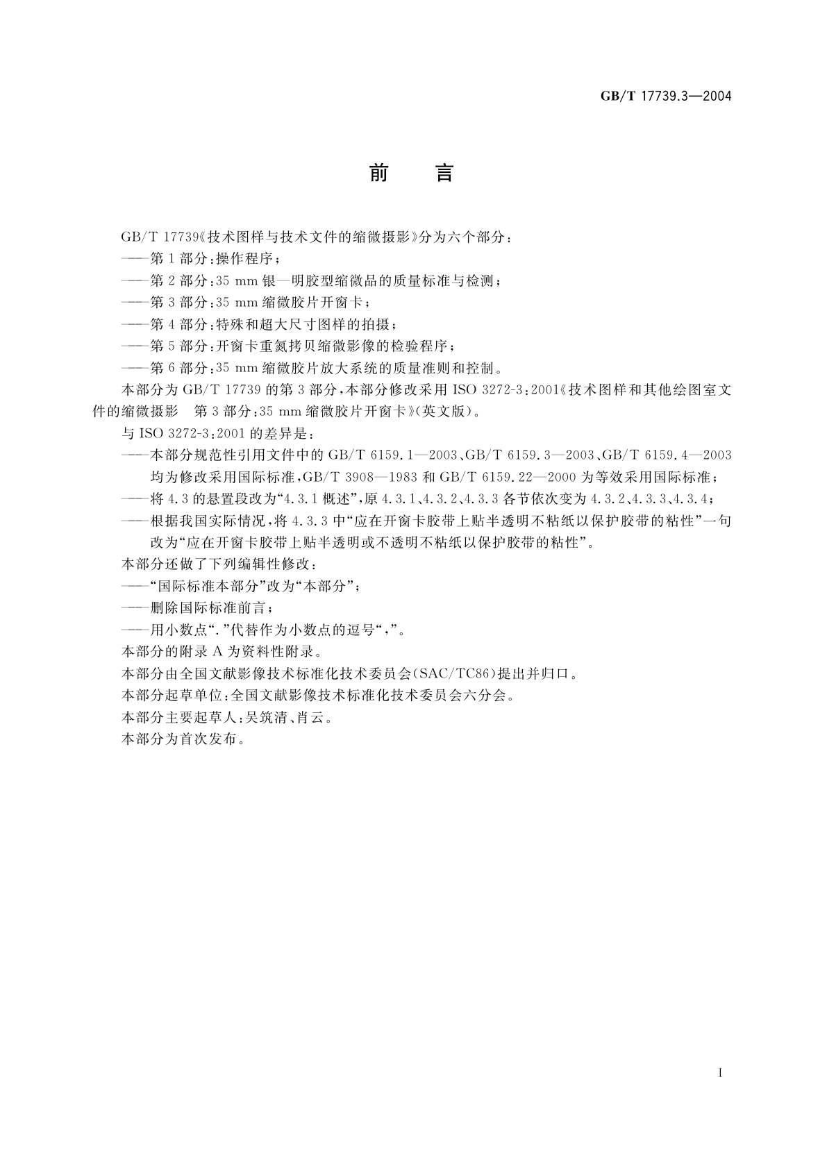 GB/T 17739.3-2004 技术图样与技术文件的缩微摄影　第3部分：35mm缩微胶片开窗卡