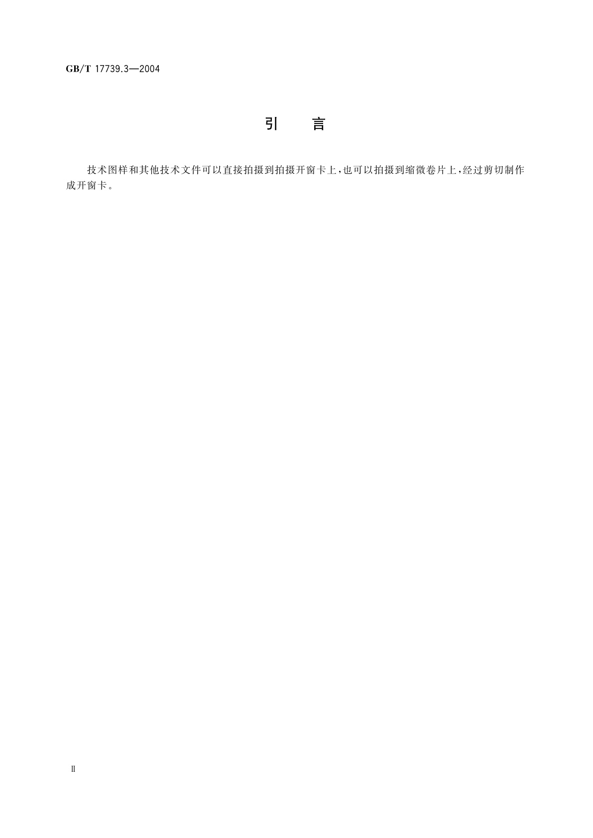 GB/T 17739.3-2004 技术图样与技术文件的缩微摄影　第3部分：35mm缩微胶片开窗卡