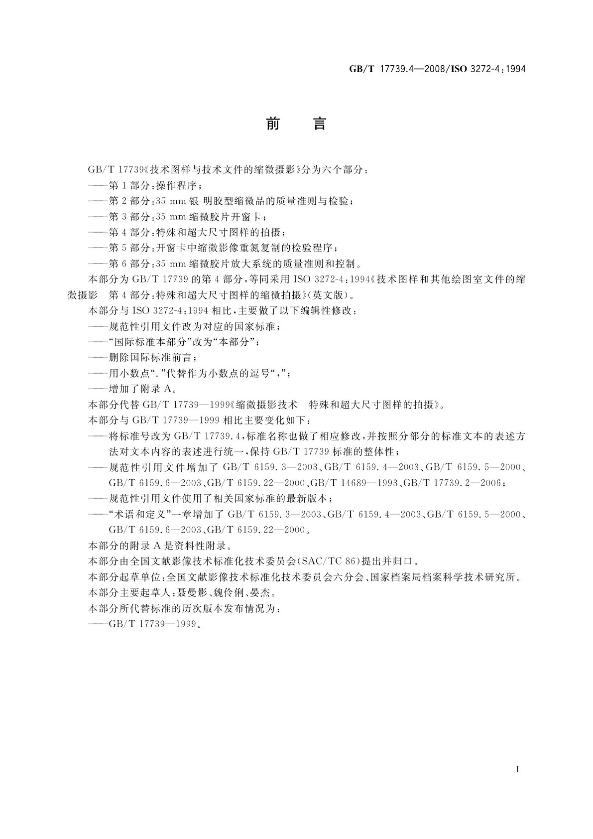 GB/T 17739.4-2008 技术图样与技术文件的缩微摄影　第4部分：特殊和超大尺寸图样的拍摄