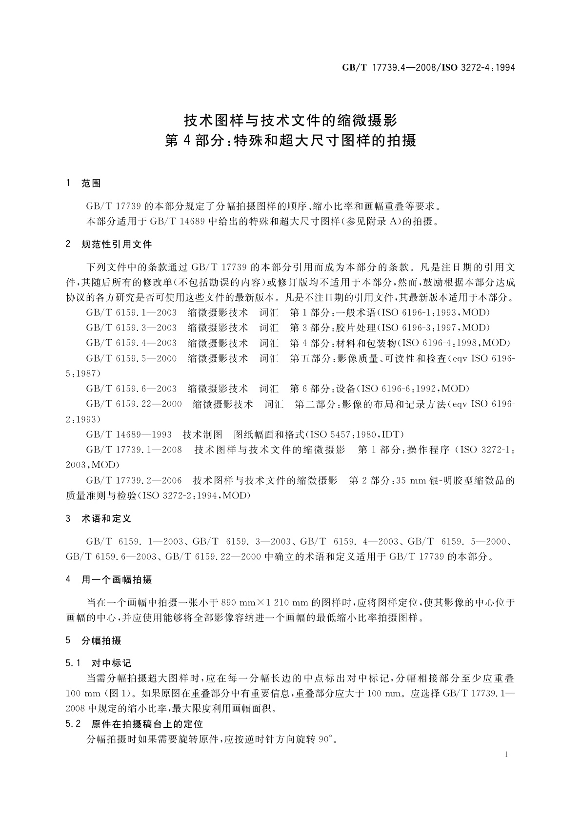 GB/T 17739.4-2008 技术图样与技术文件的缩微摄影　第4部分：特殊和超大尺寸图样的拍摄