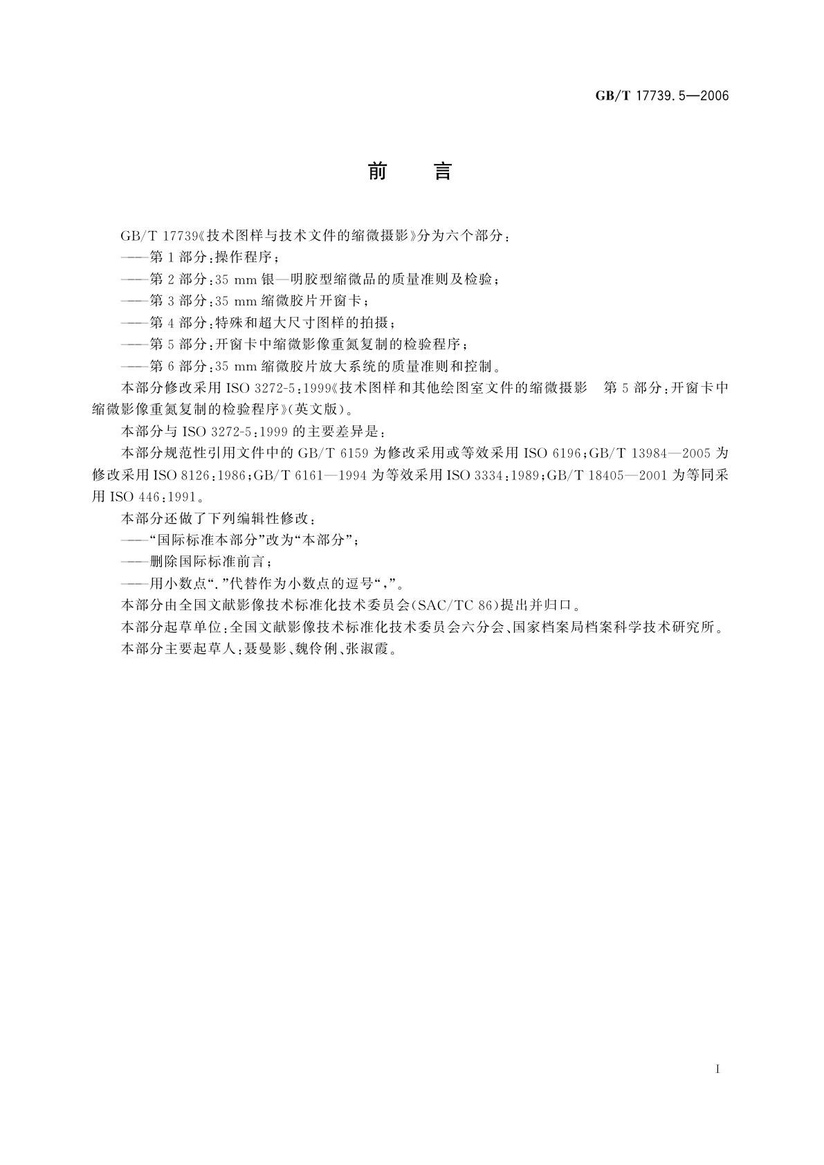 GB/T 17739.5-2006 技术图样与技术文件的缩微摄影　第5部分：开窗卡中缩微影像重氮复制的检验程序