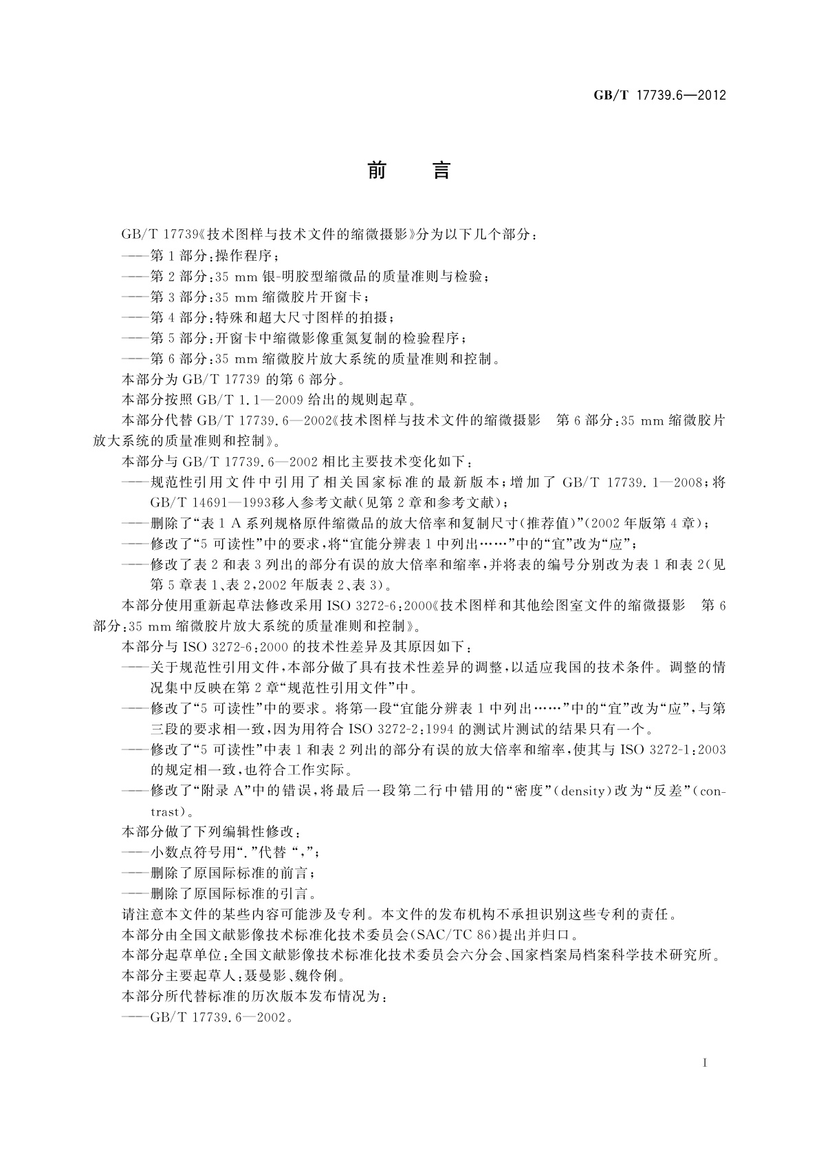 GB/T 17739.6-2012 技术图样与技术文件的缩微摄影　第6部分：35 mm缩微胶片放大系统的质量准则和控制