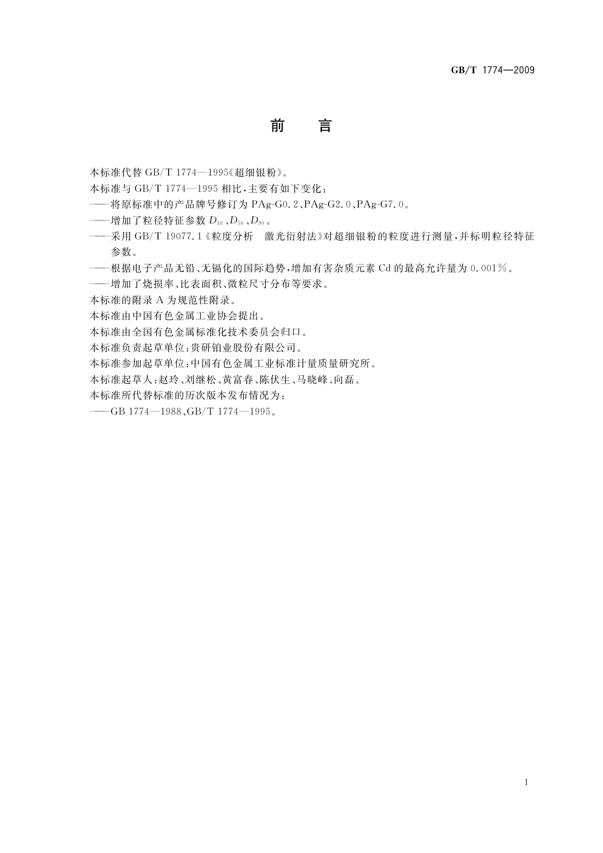 GB/T 1774-2009 超细银粉