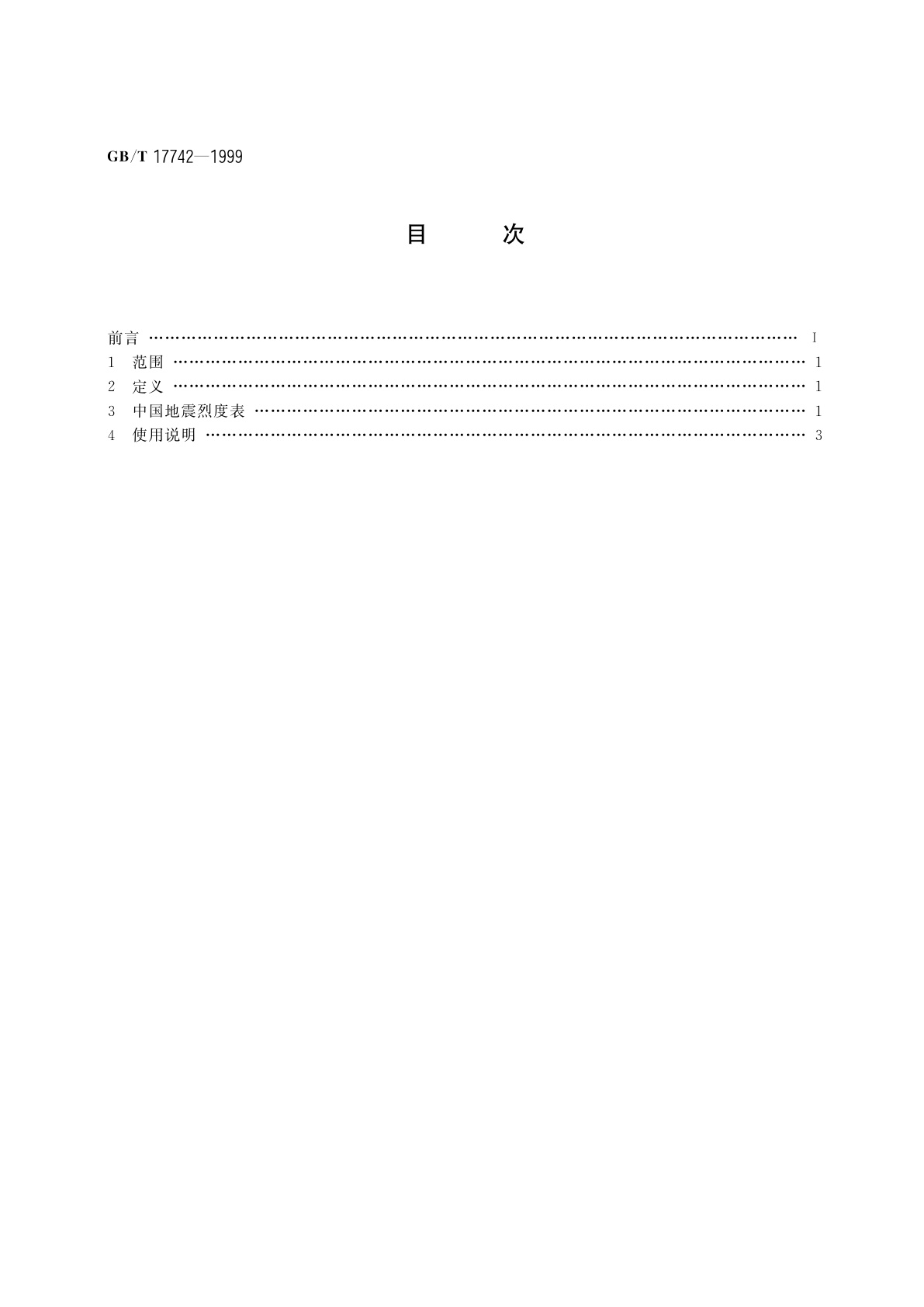 GB/T 17742-1999 中国地震烈度表