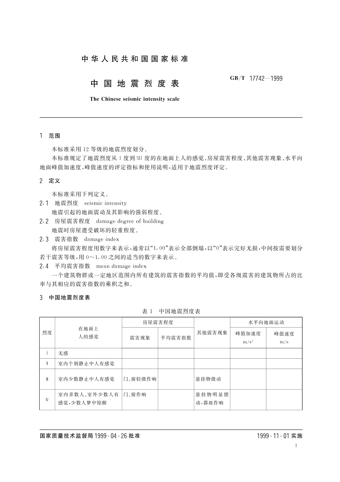 GB/T 17742-1999 中国地震烈度表