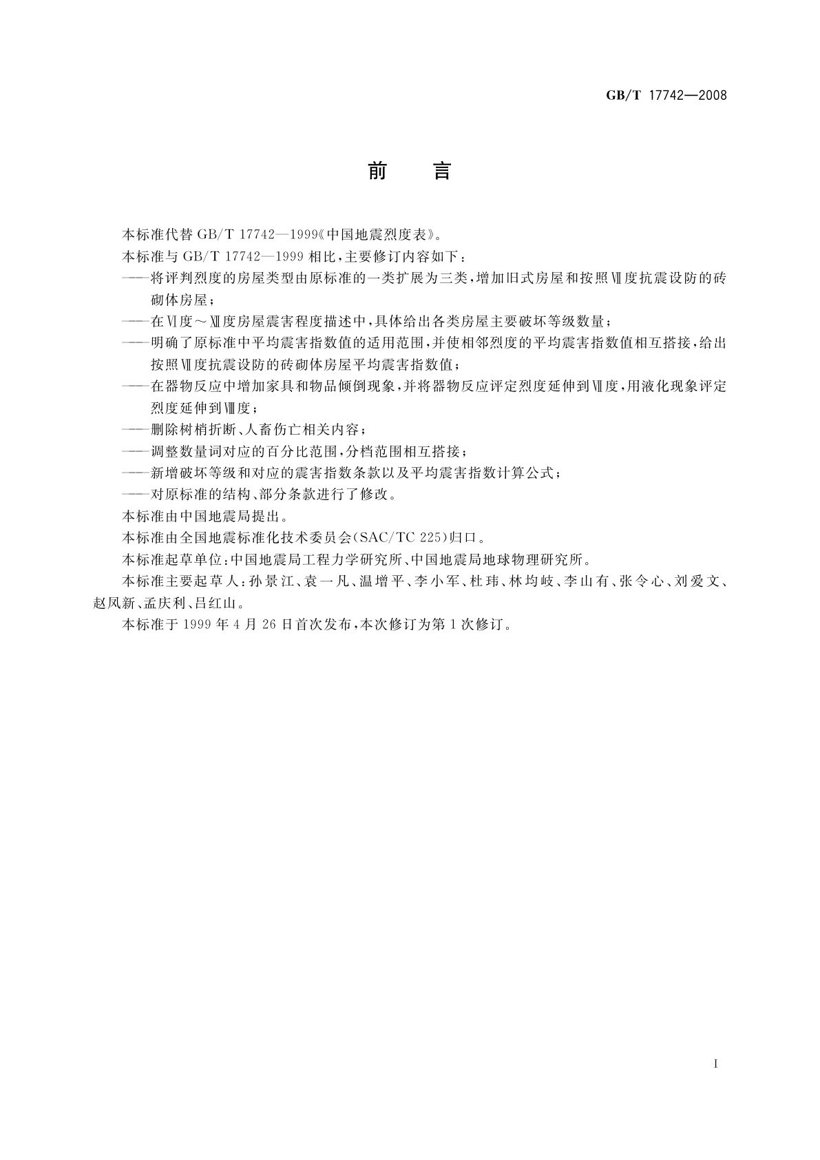 GB/T 17742-2008 中国地震烈度表