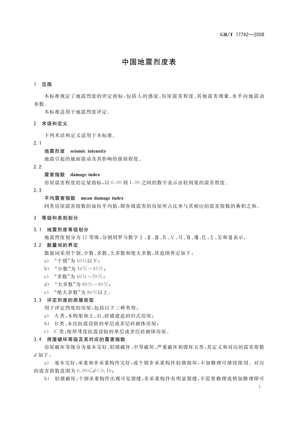 GB/T 17742-2008 中国地震烈度表