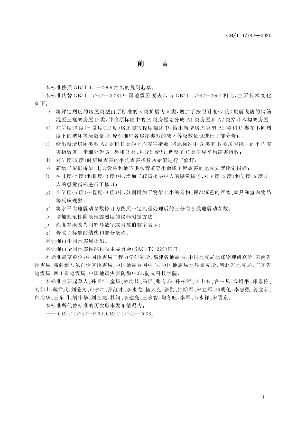 GB/T 17742-2020 中国地震烈度表