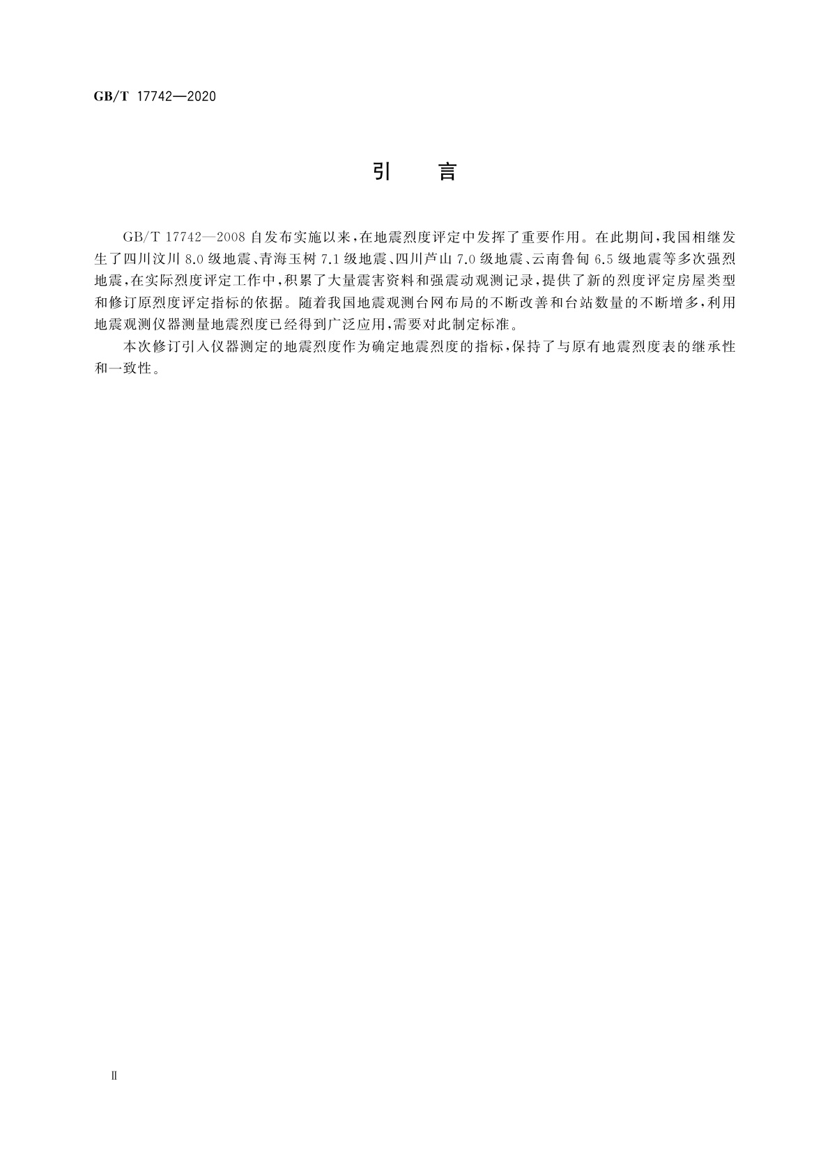 GB/T 17742-2020 中国地震烈度表