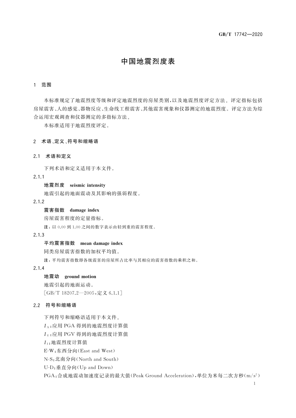 GB/T 17742-2020 中国地震烈度表