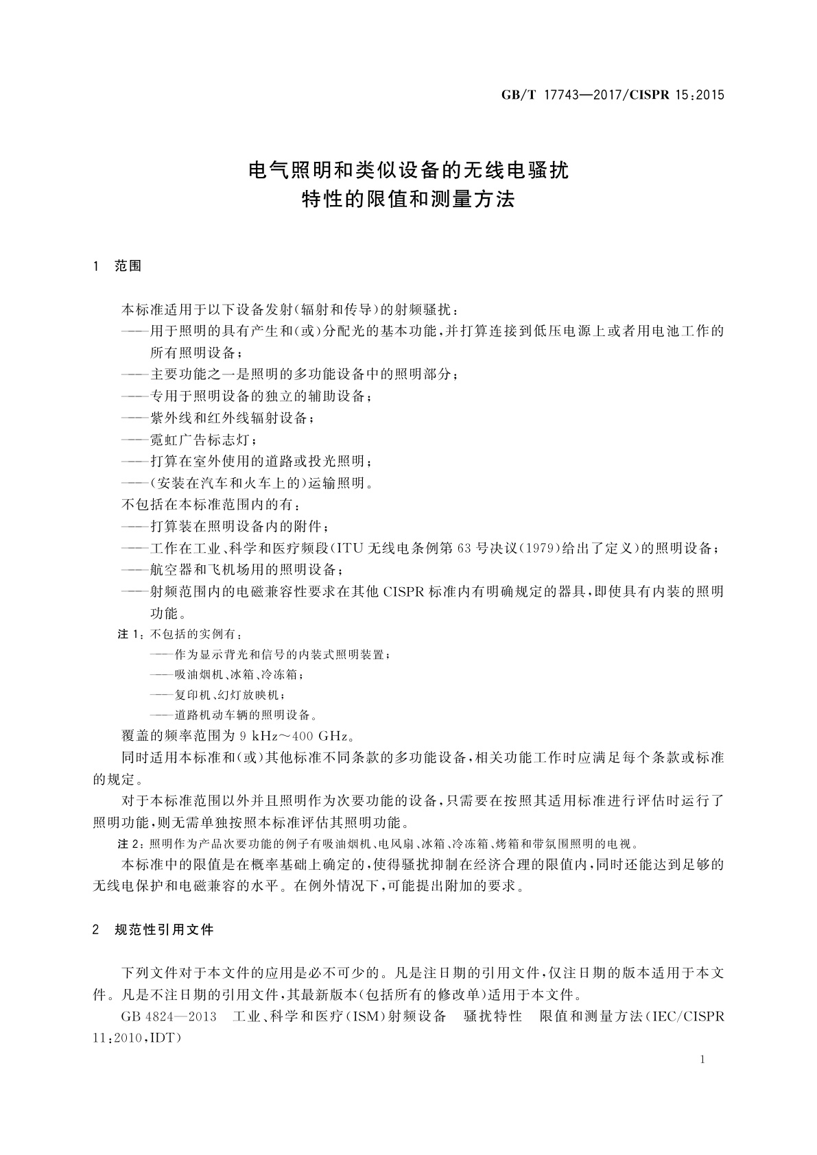 GB/T 17743-2017 电气照明和类似设备的无线电骚扰特性的限值和测量方法