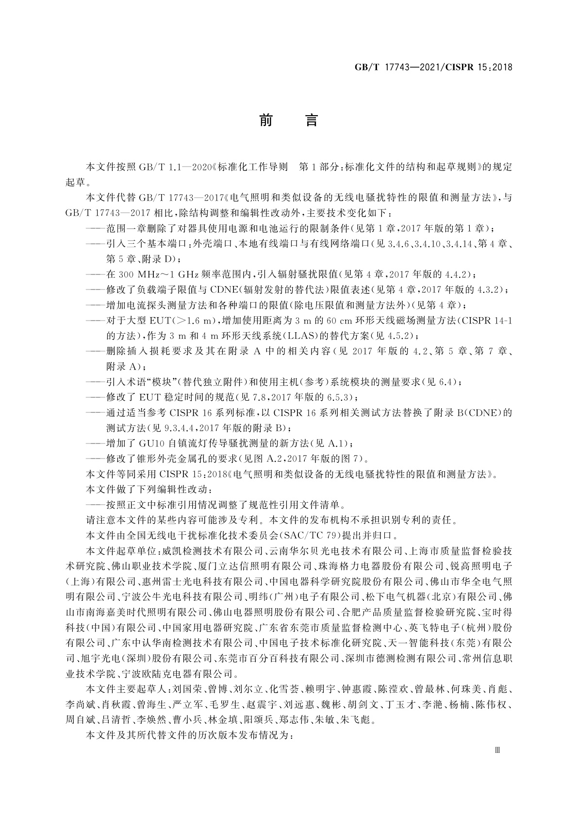 GB/T 17743-2021 电气照明和类似设备的无线电骚扰特性的限值和测量方法