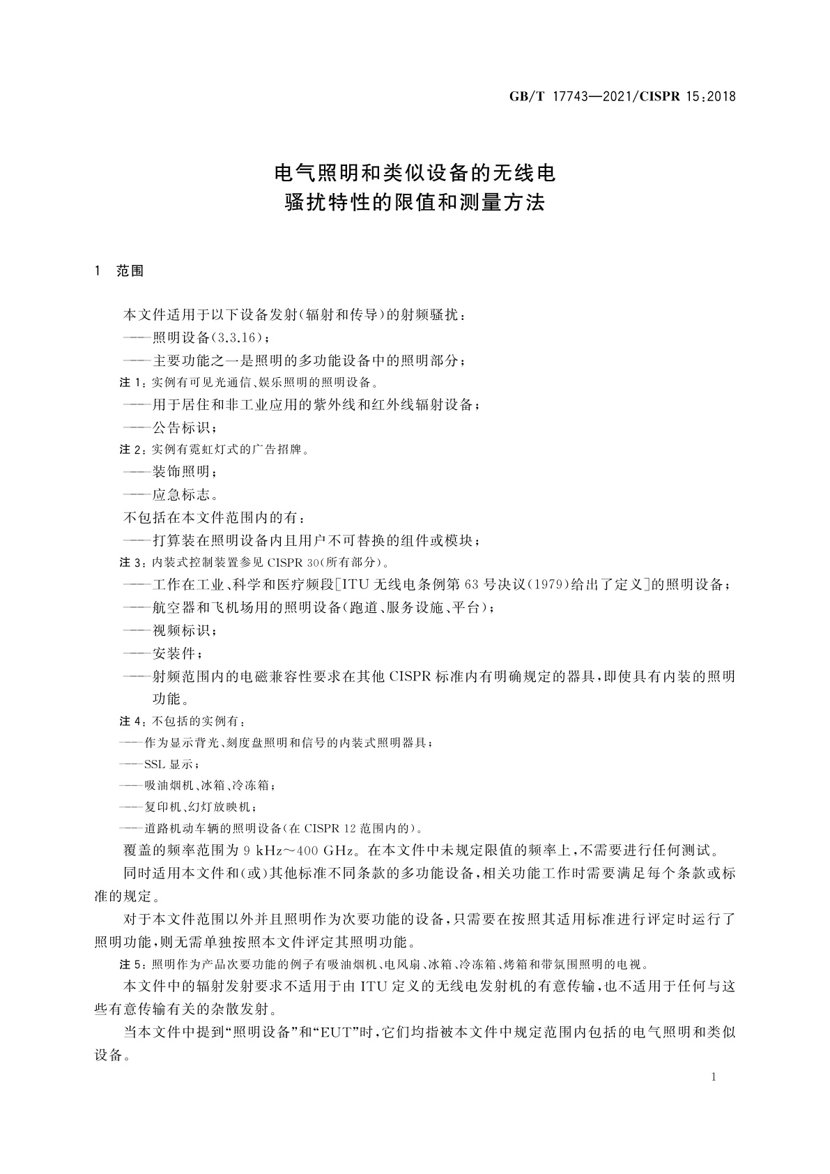 GB/T 17743-2021 电气照明和类似设备的无线电骚扰特性的限值和测量方法