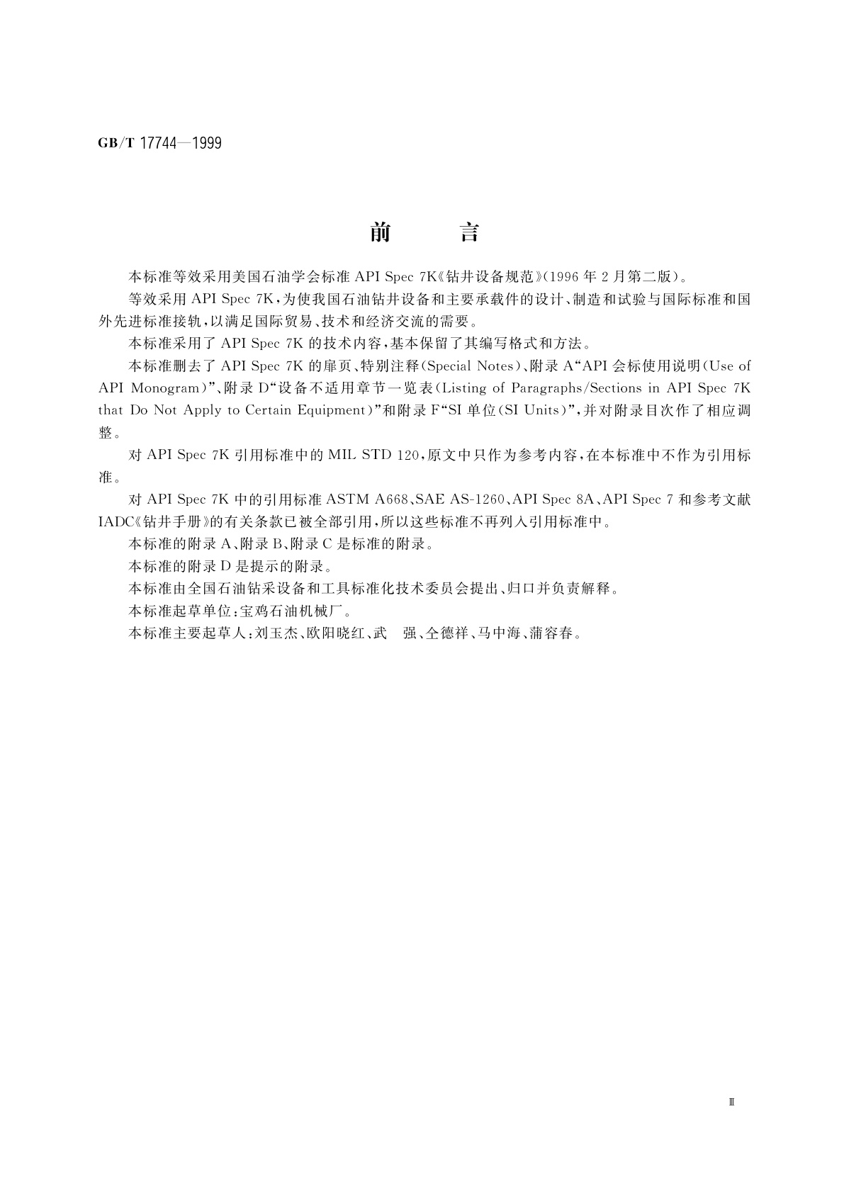 GB/T 17744-1999 钻井设备规范
