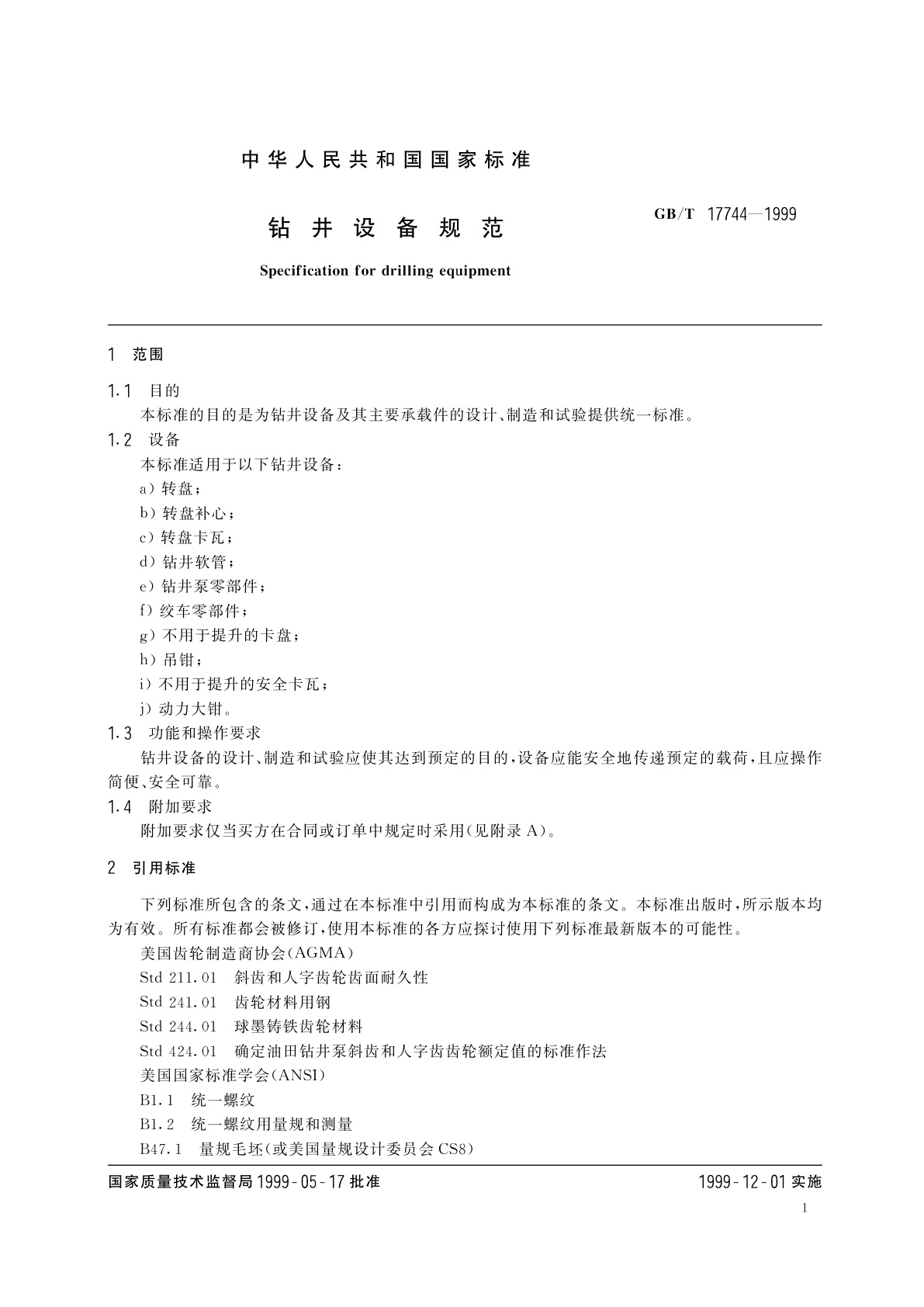 GB/T 17744-1999 钻井设备规范