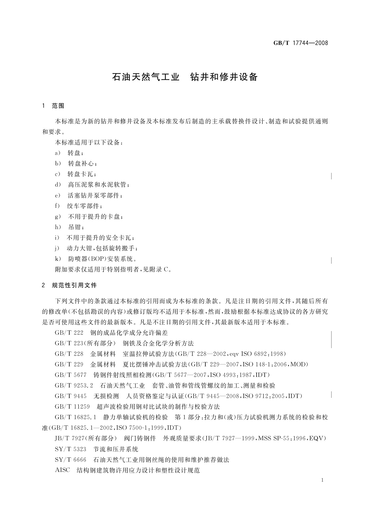 GB/T 17744-2008 石油天然气工业　钻井和修井设备