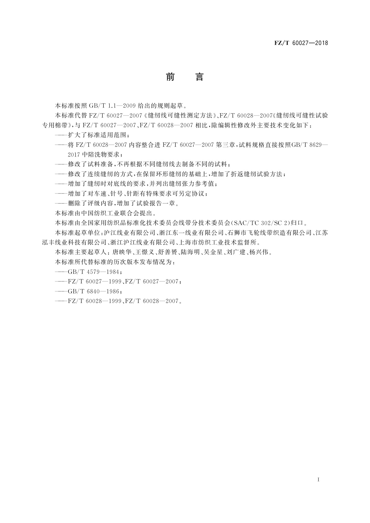 FZ/T 60027-2018 缝纫线可缝性测定方法