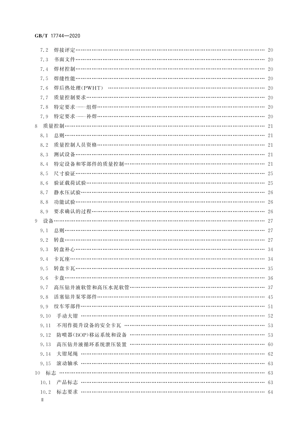 GB/T 17744-2020 石油天然气工业　钻井和修井设备