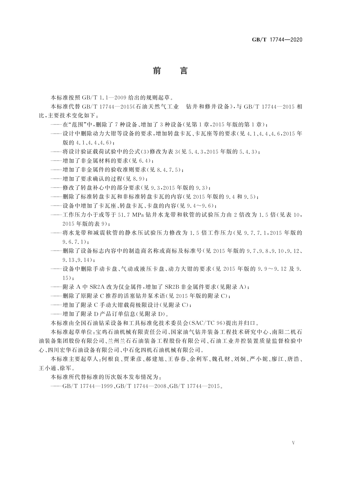 GB/T 17744-2020 石油天然气工业　钻井和修井设备