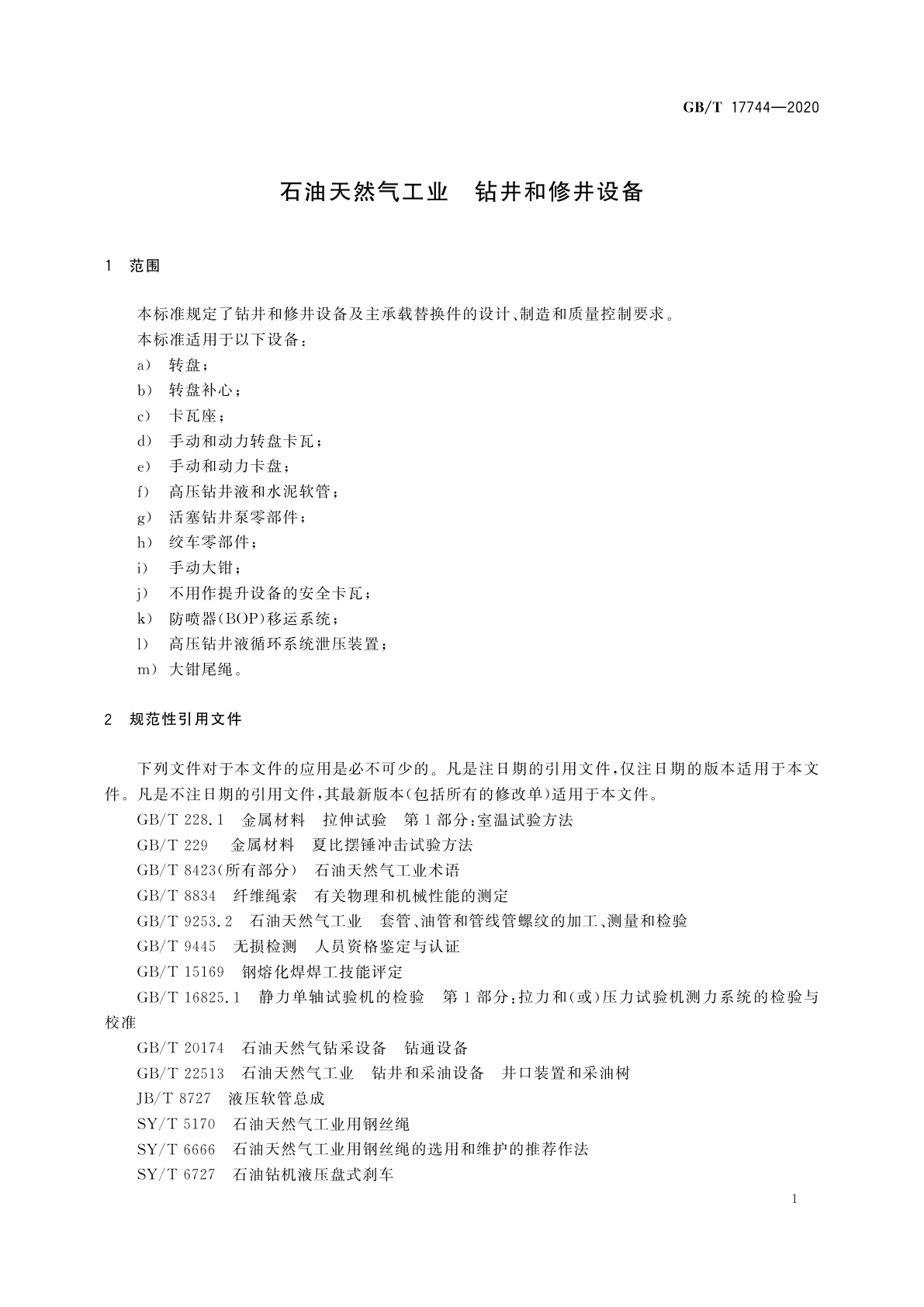 GB/T 17744-2020 石油天然气工业　钻井和修井设备