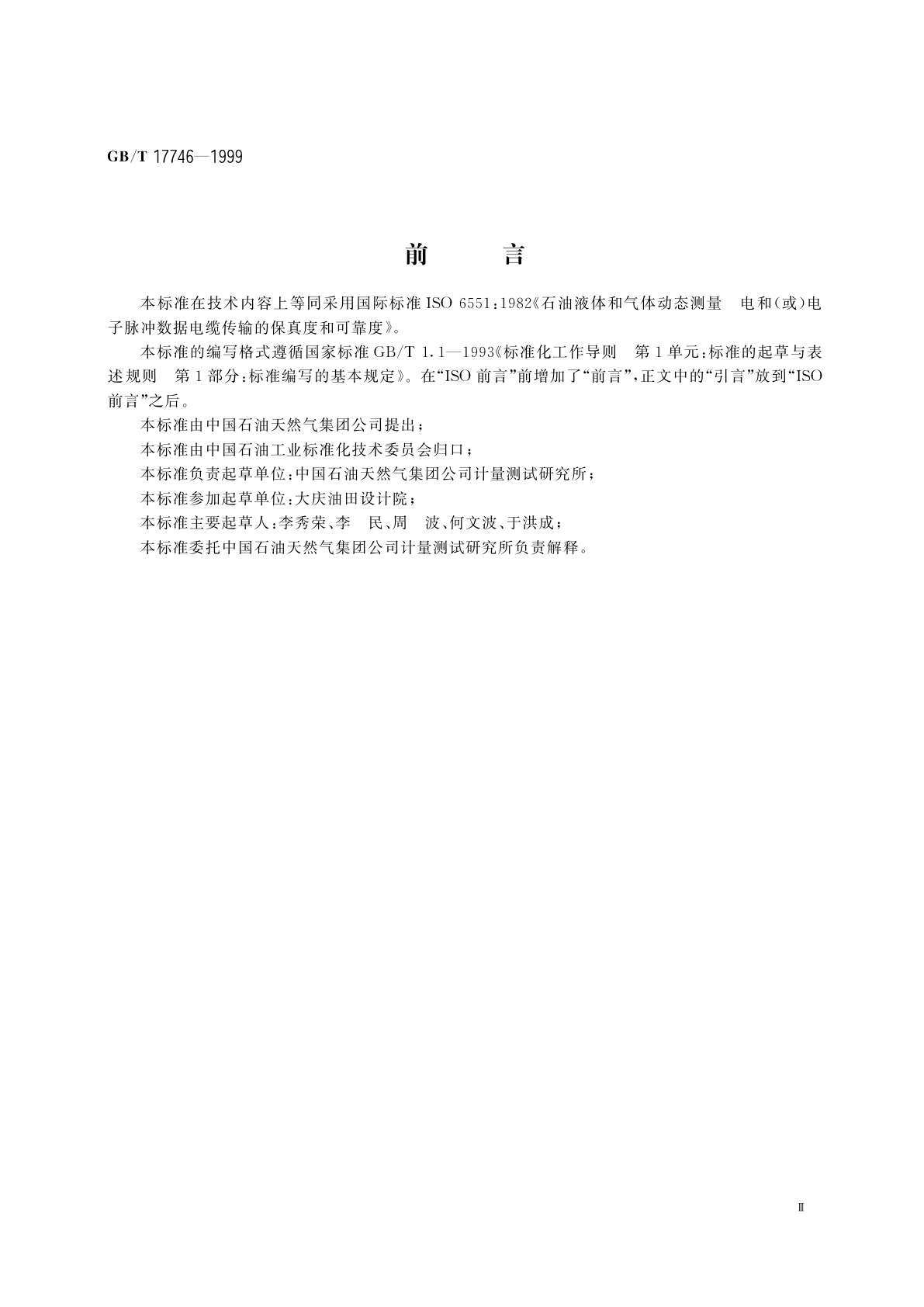 GB/T 17746-1999 石油液体和气体动态测量　电和(或)电子脉冲数据电缆传输的保真度和可靠度