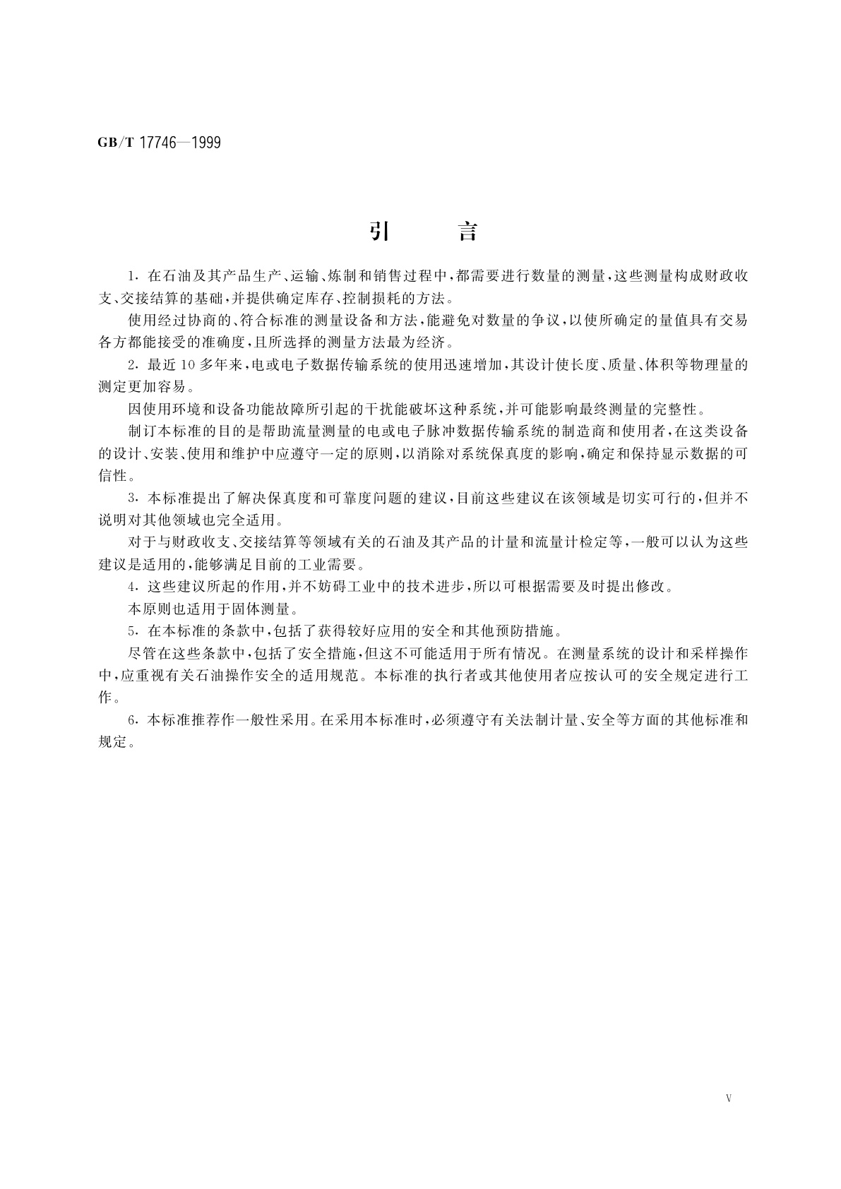 GB/T 17746-1999 石油液体和气体动态测量　电和(或)电子脉冲数据电缆传输的保真度和可靠度