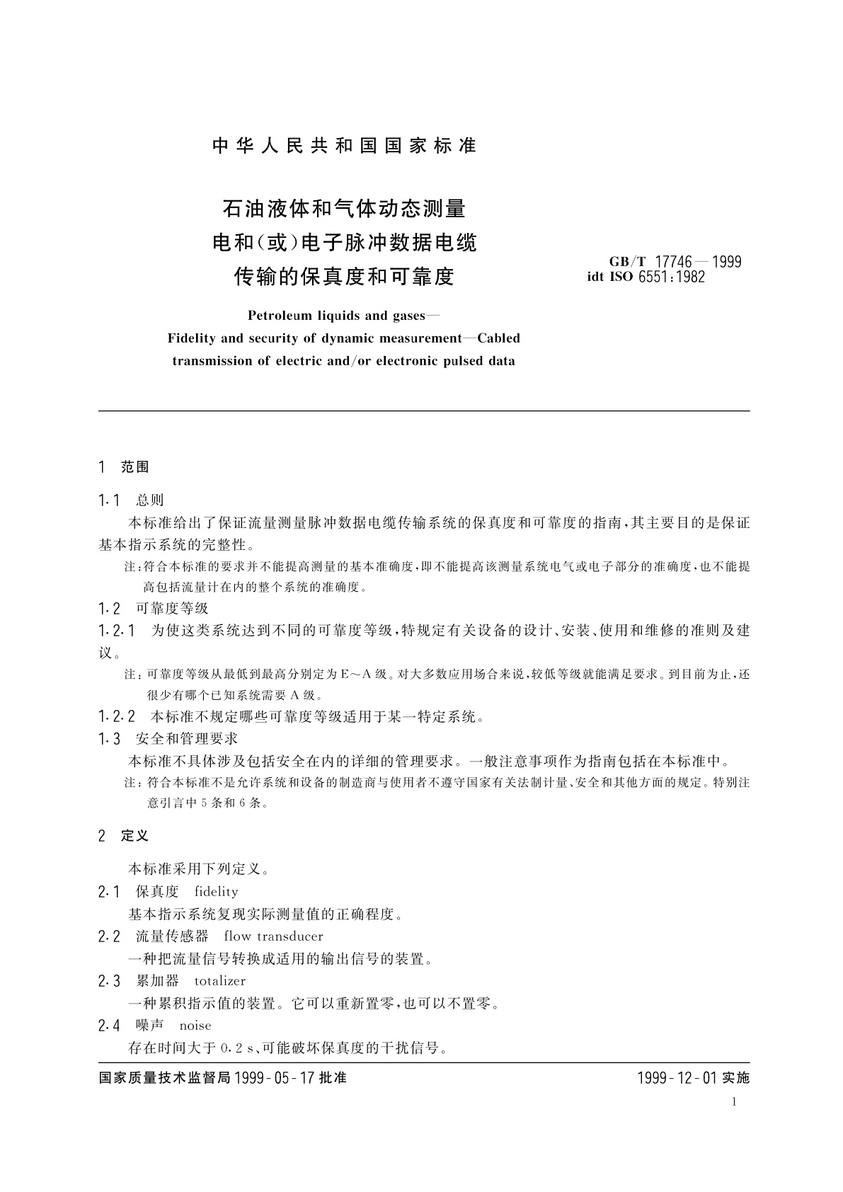 GB/T 17746-1999 石油液体和气体动态测量　电和(或)电子脉冲数据电缆传输的保真度和可靠度