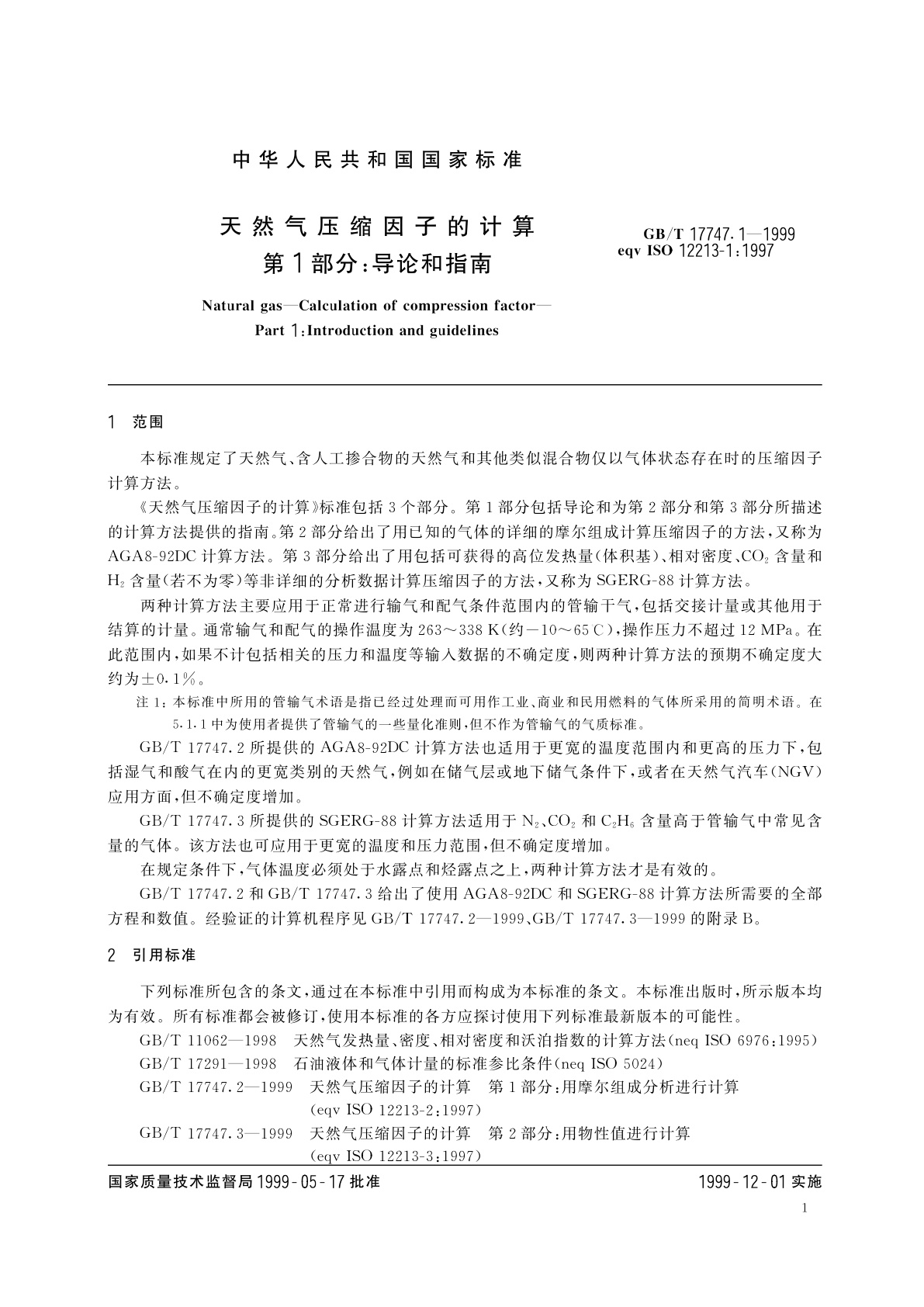 GB/T 17747.1-1999 天然气压缩因子的计算　第1部分：导论和指南