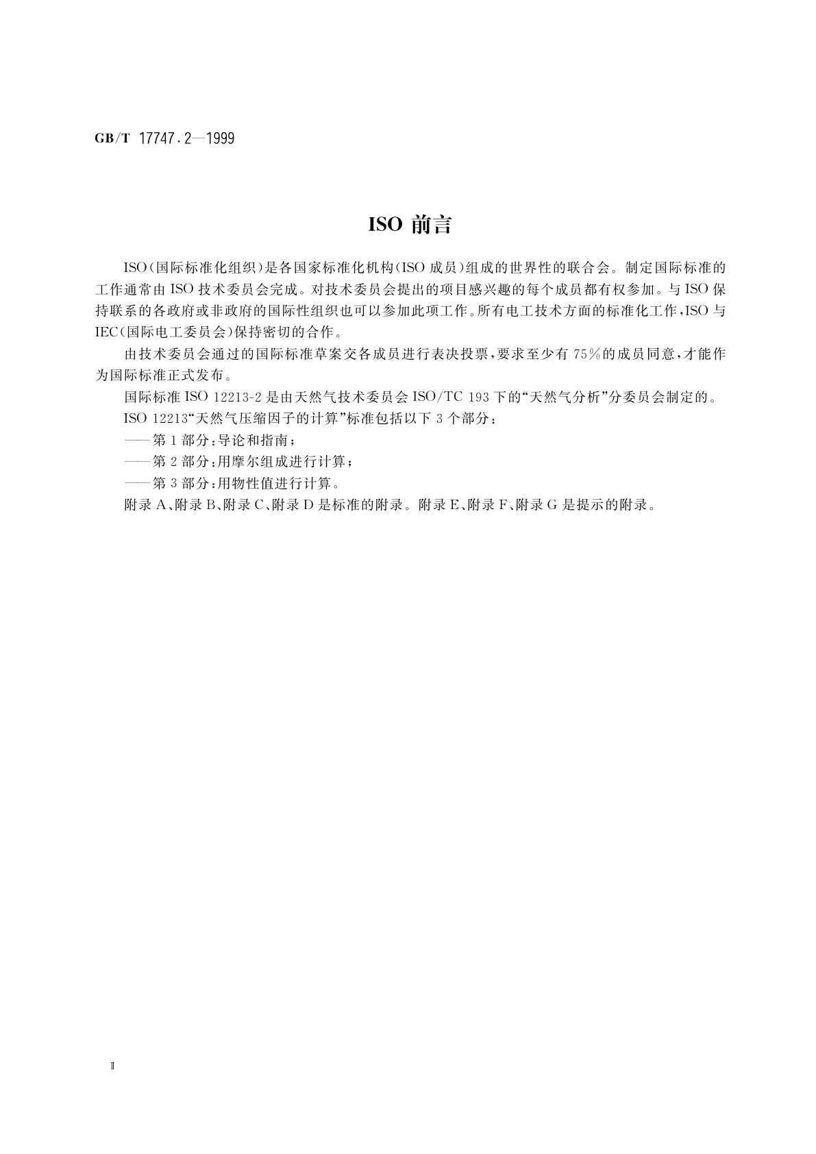 GB/T 17747.2-1999 天然气压缩因子的计算　第2部分：用摩尔组成进行计算
