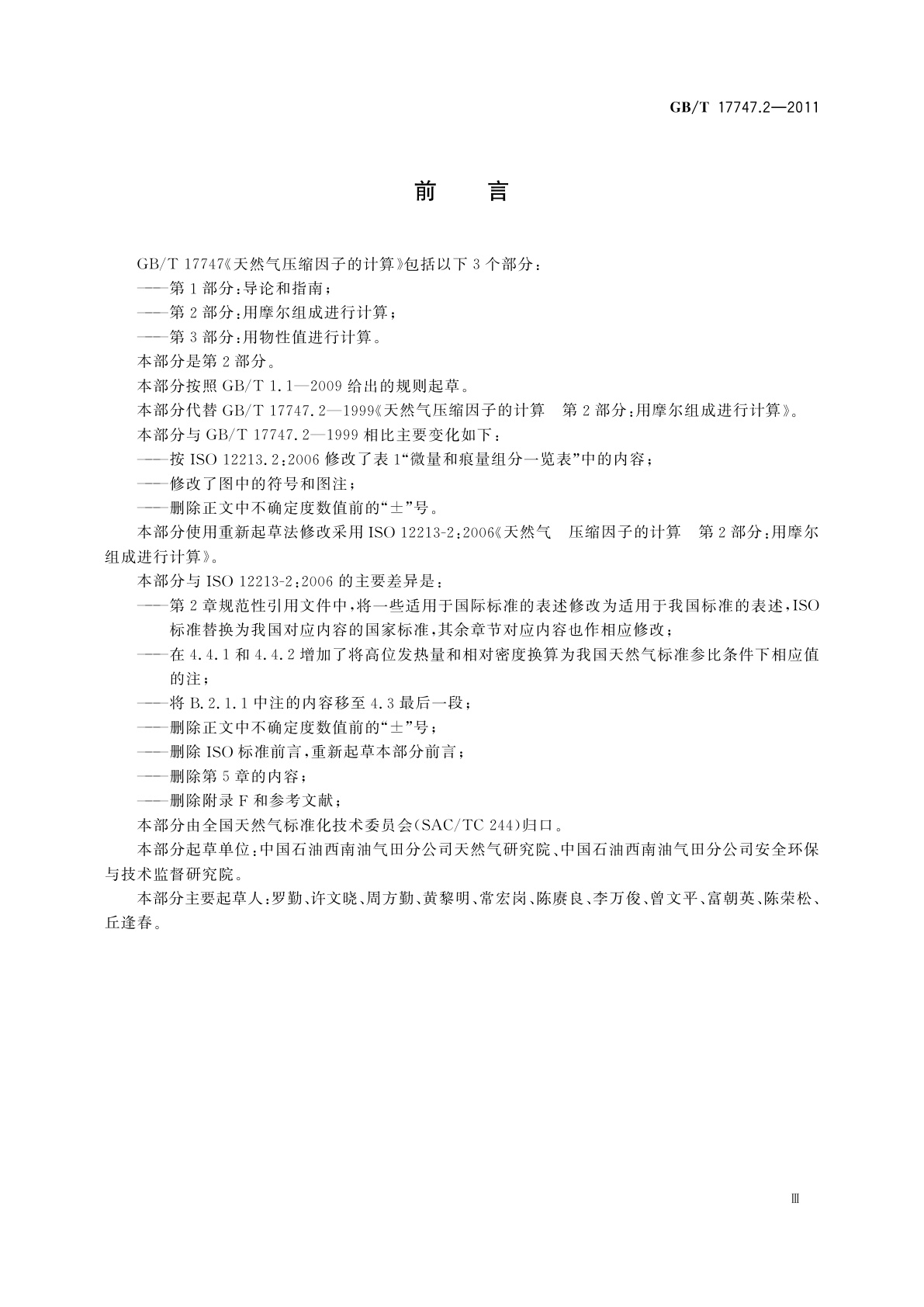 GB/T 17747.2-2011 天然气压缩因子的计算　第2部分：用摩尔组成进行计算