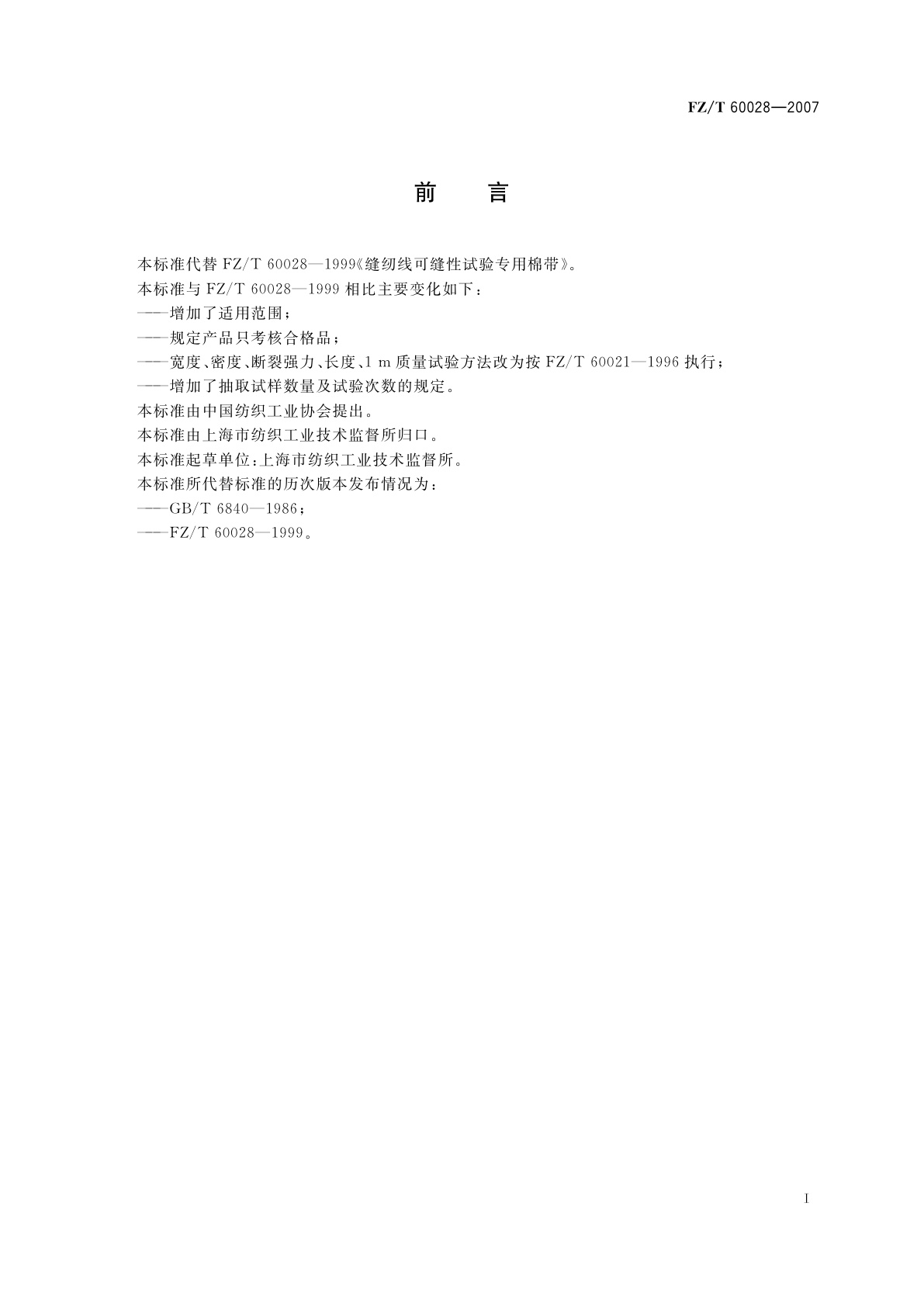 FZ/T 60028-2007 缝纫线可缝性试验专用棉带