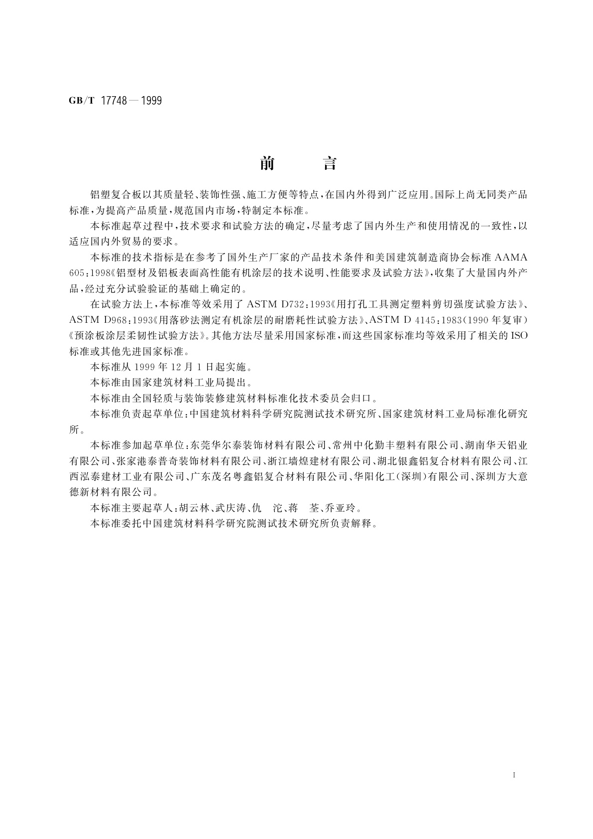 GB/T 17748-1999 铝塑复合板