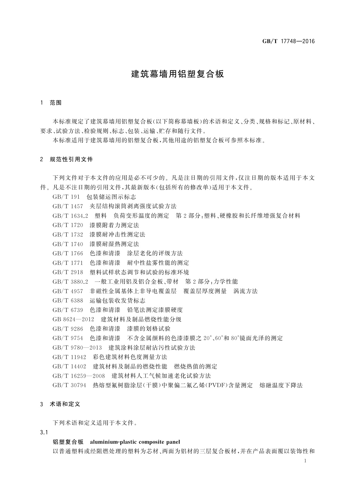 GB/T 17748-2016 建筑幕墙用铝塑复合板