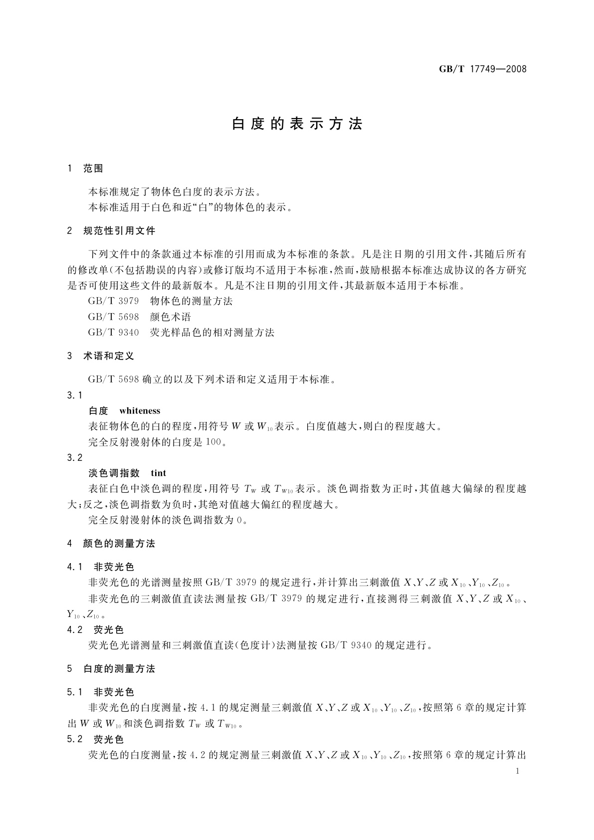 GB/T 17749-2008 白度的表示方法