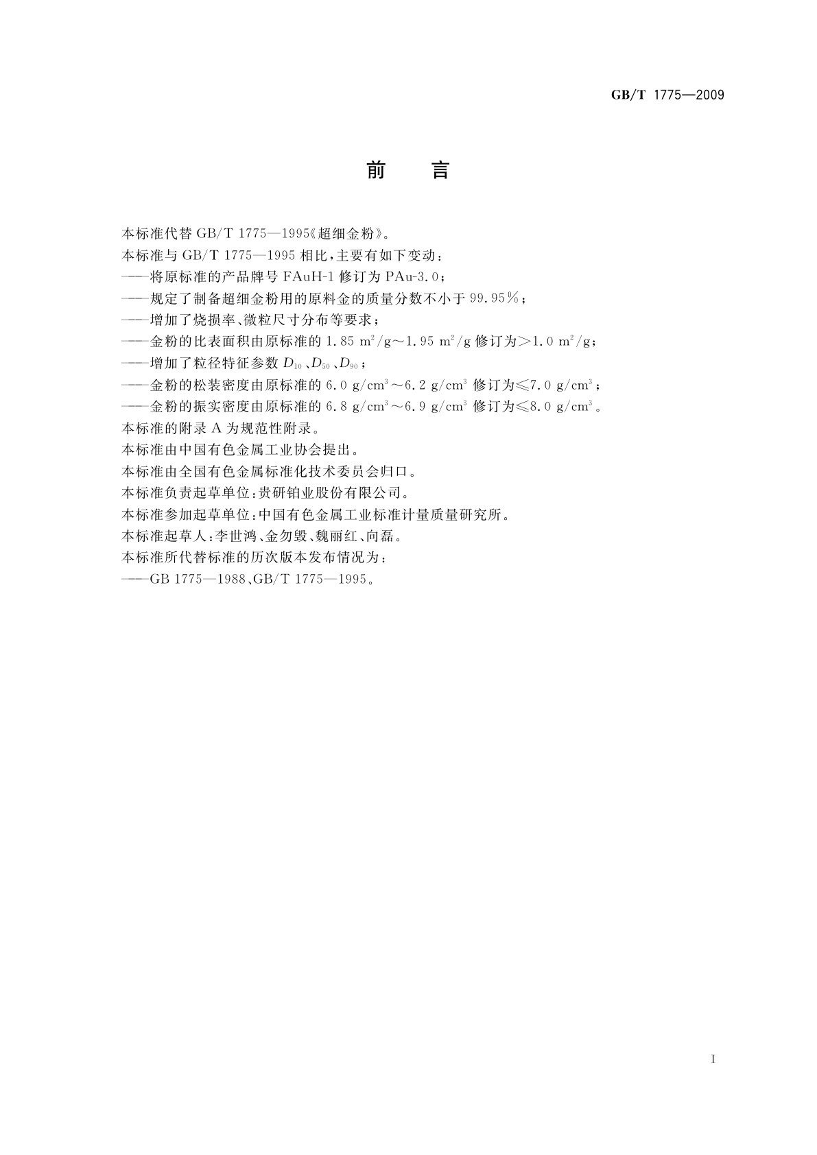 GB/T 1775-2009 超细金粉