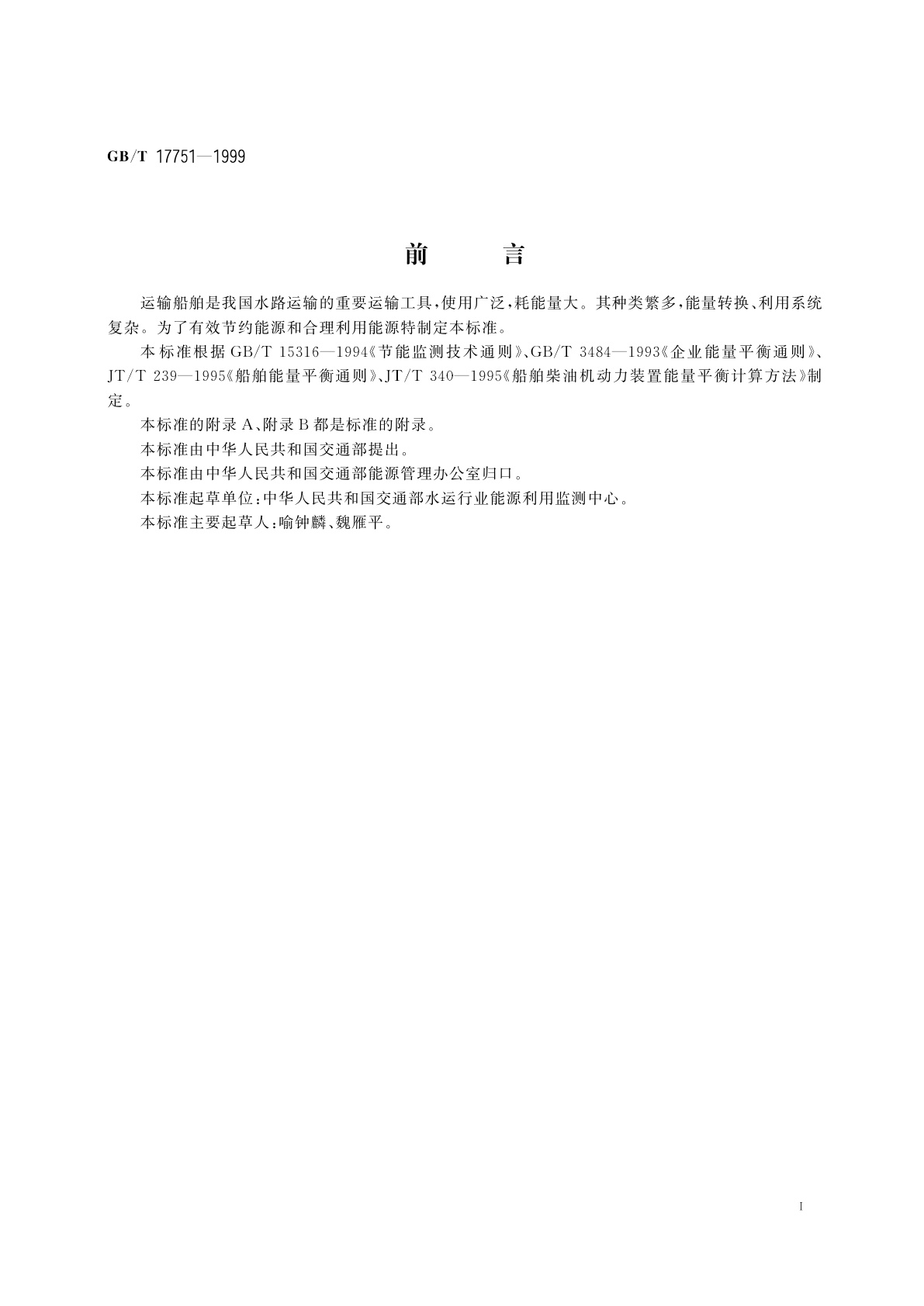 GB/T 17751-1999 运输船舶能源利用监测评价方法