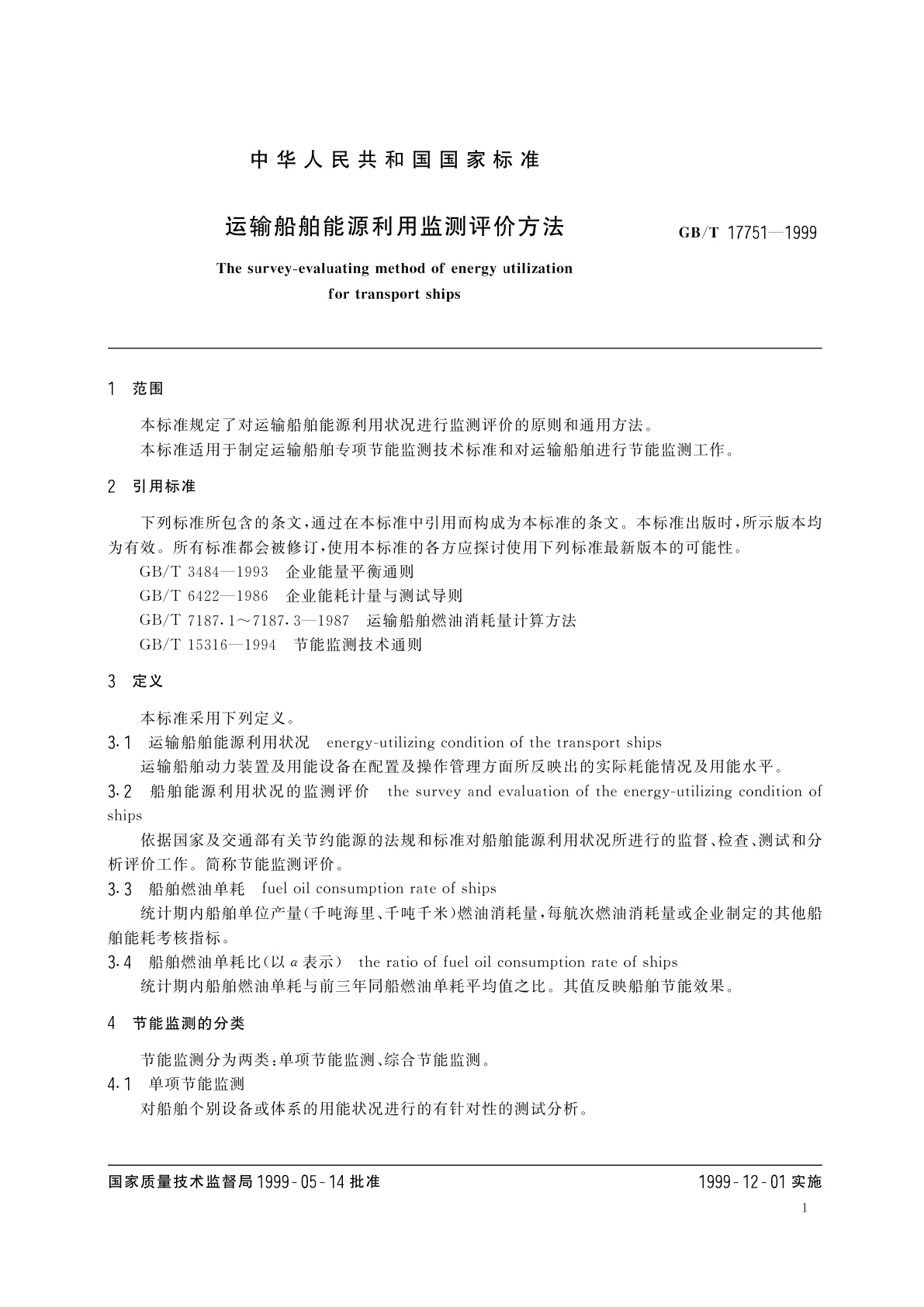 GB/T 17751-1999 运输船舶能源利用监测评价方法