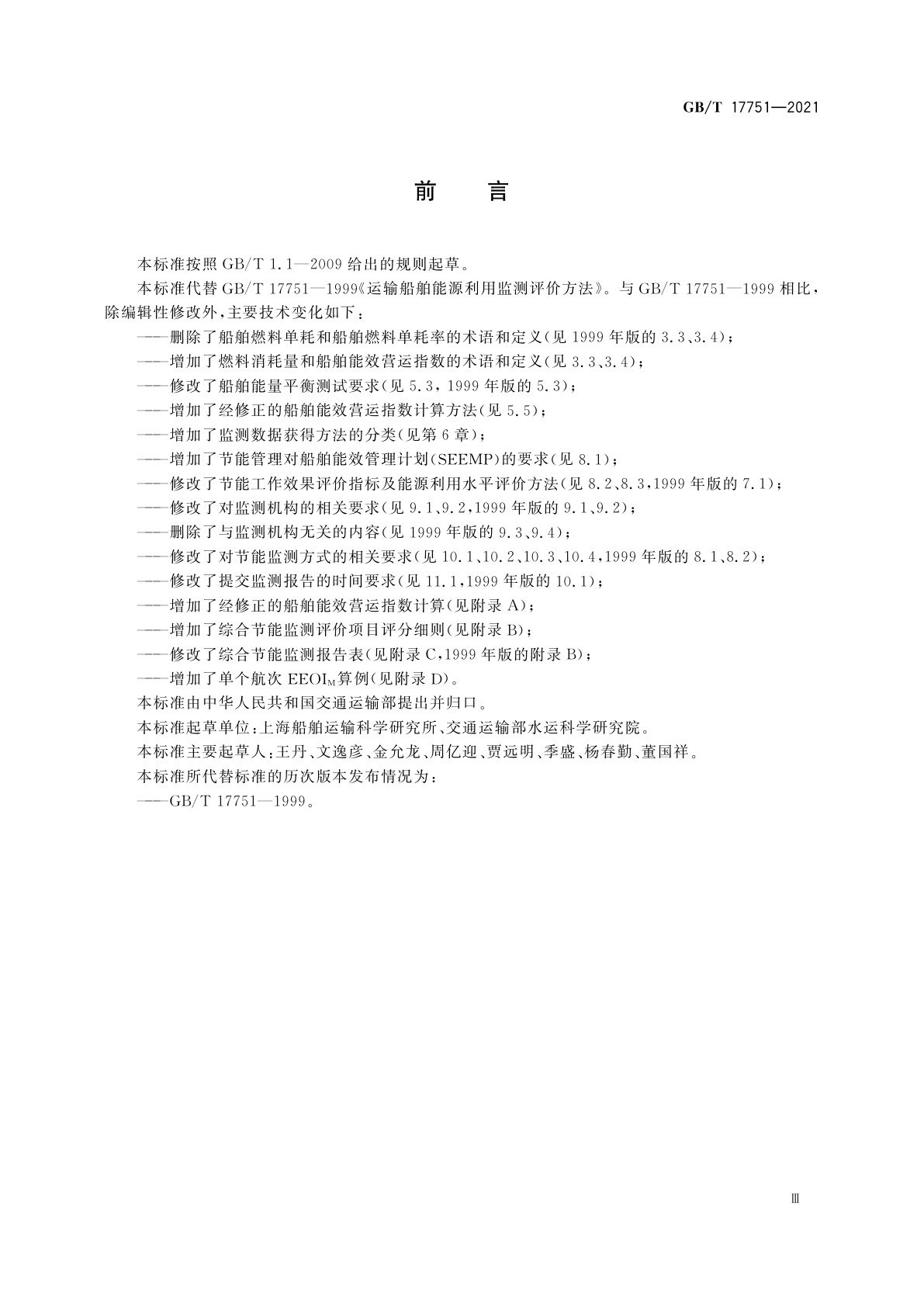 GB/T 17751-2021 运输船舶能源利用监测评价方法