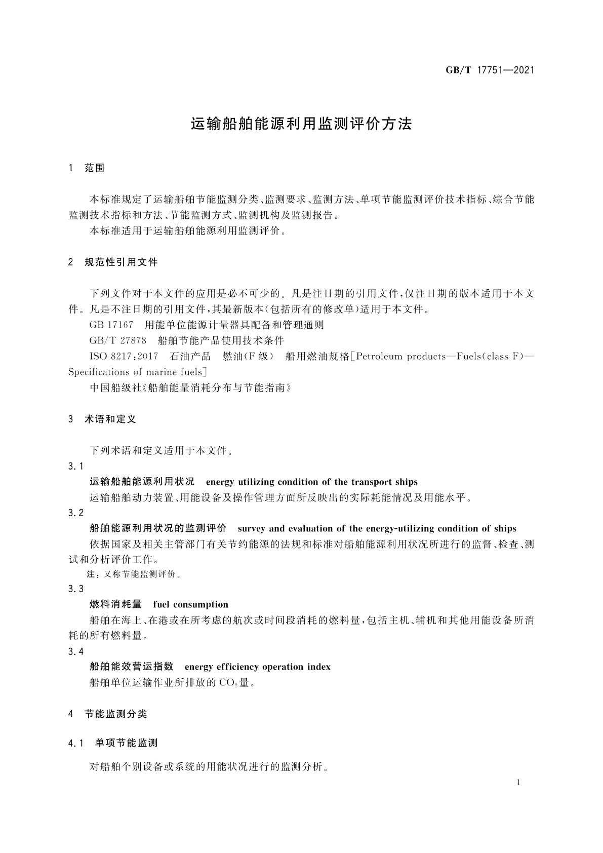GB/T 17751-2021 运输船舶能源利用监测评价方法