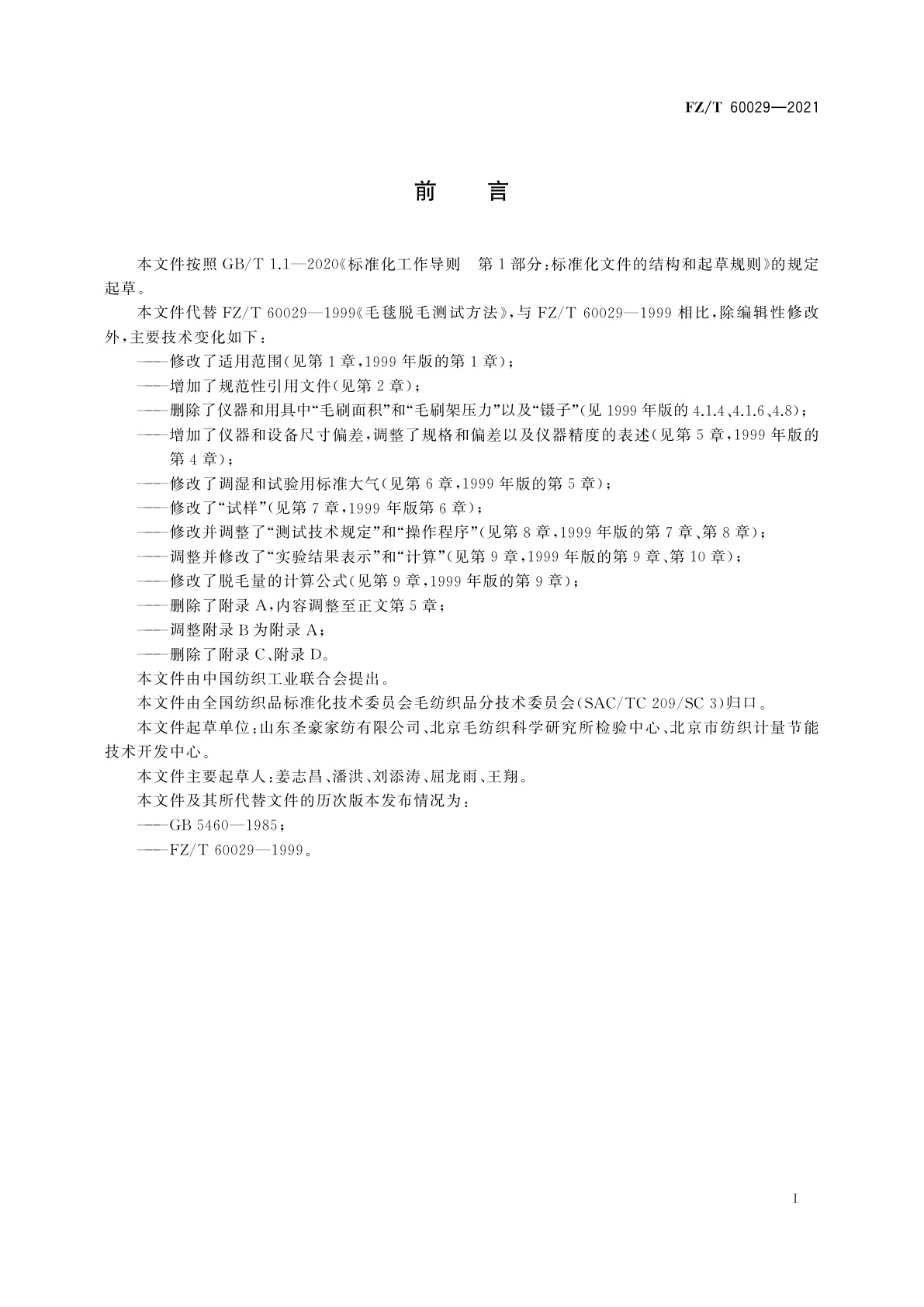 FZ/T 60029-2021 毛毯脱毛测试方法