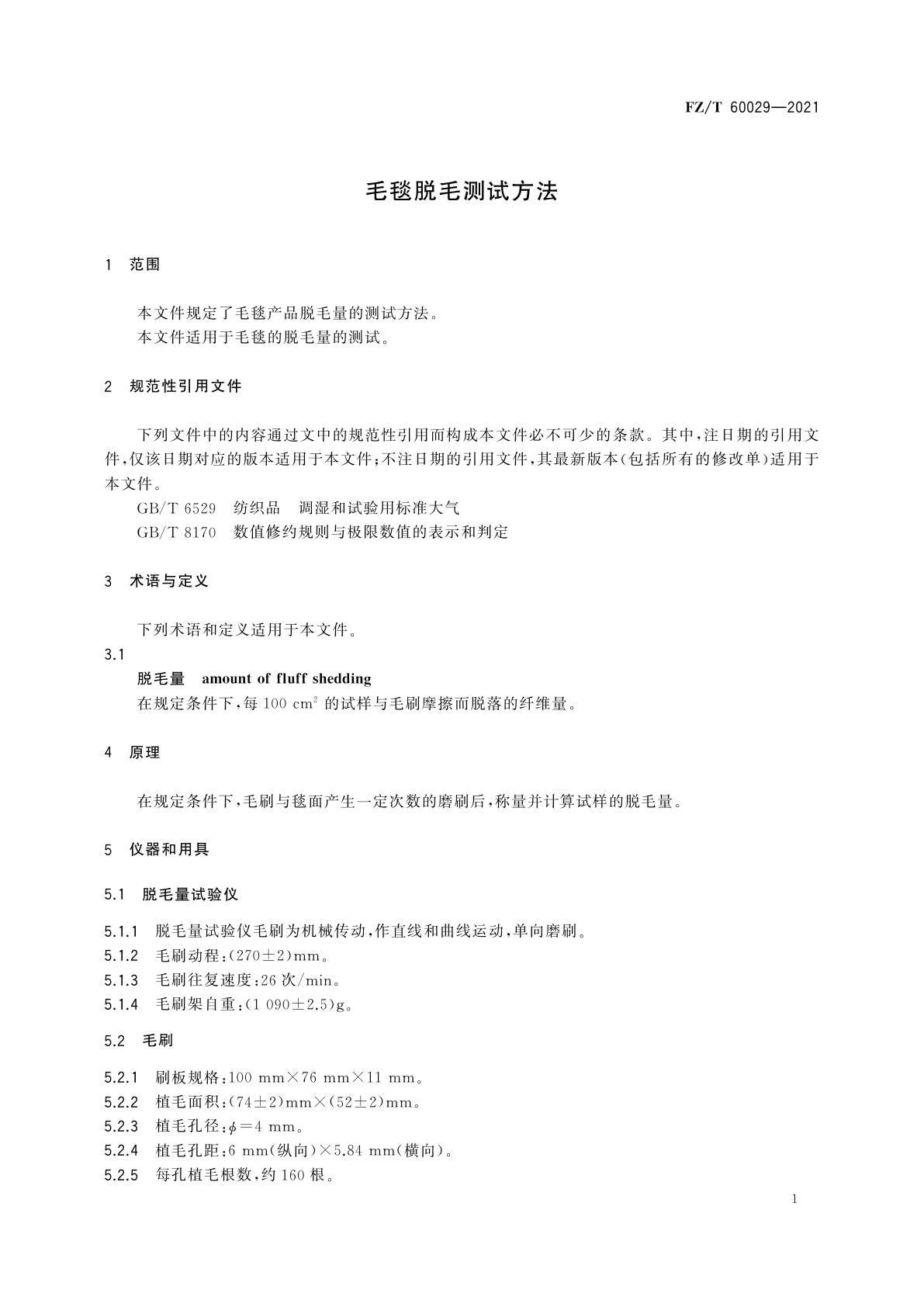 FZ/T 60029-2021 毛毯脱毛测试方法