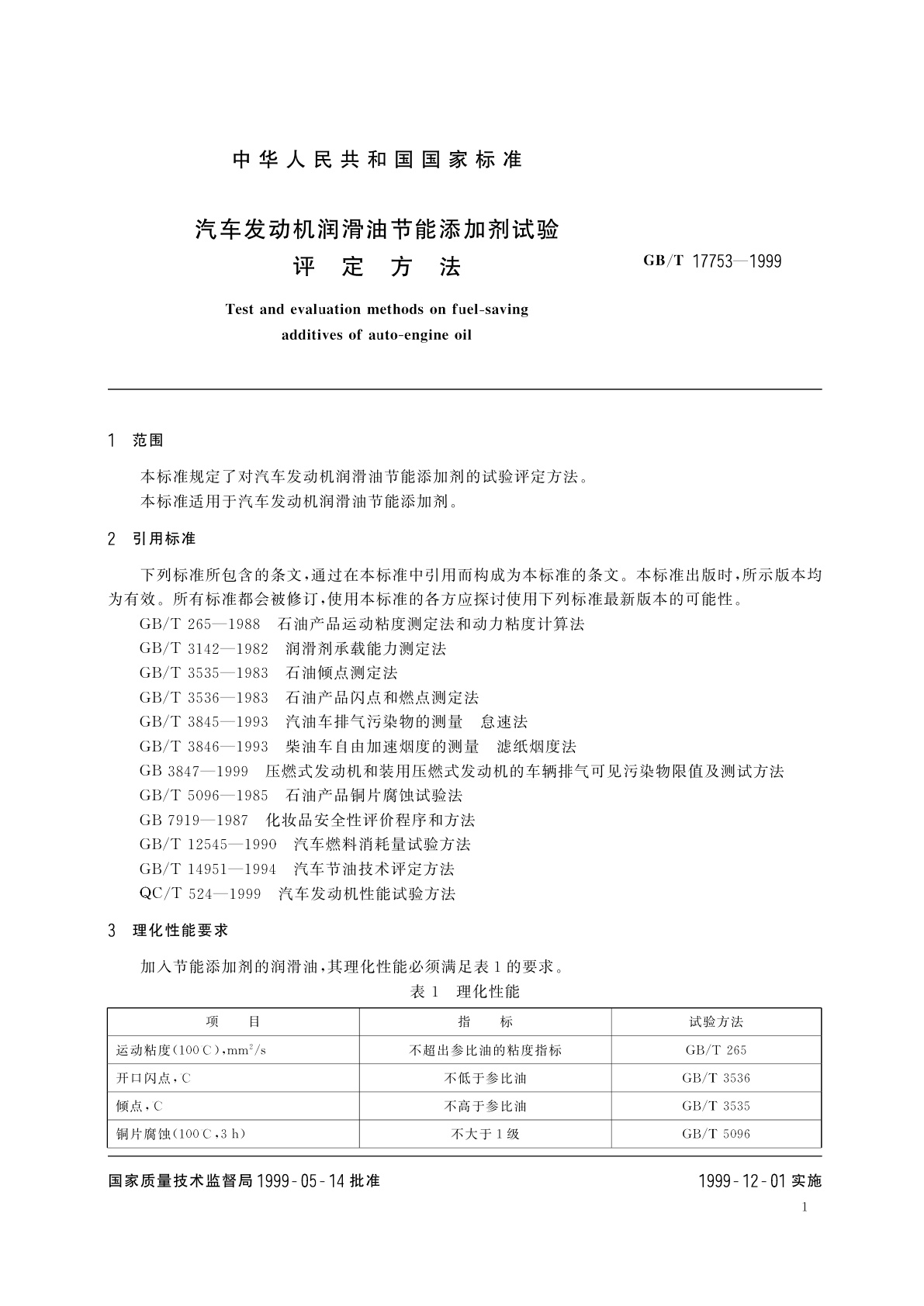 GB/T 17753-1999 汽车发动机润滑油节能添加剂试验评定方法