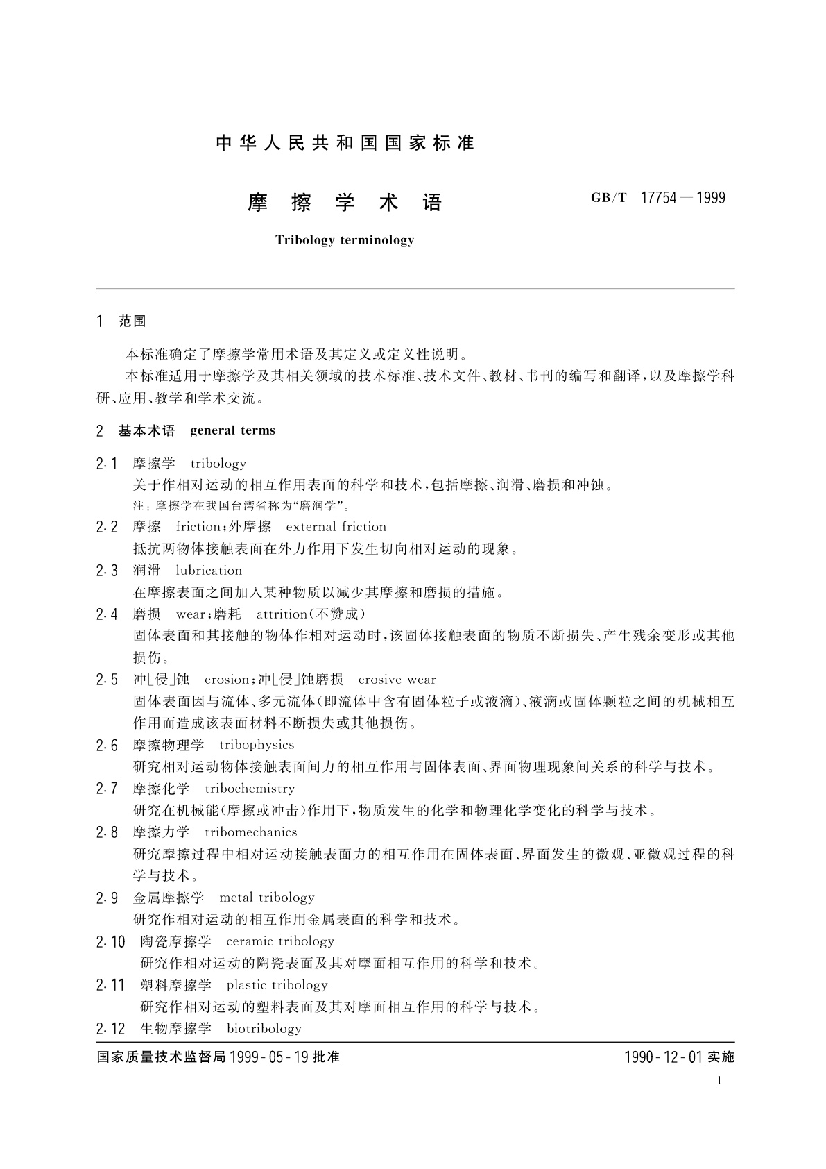 GB/T 17754-1999 摩擦学术语