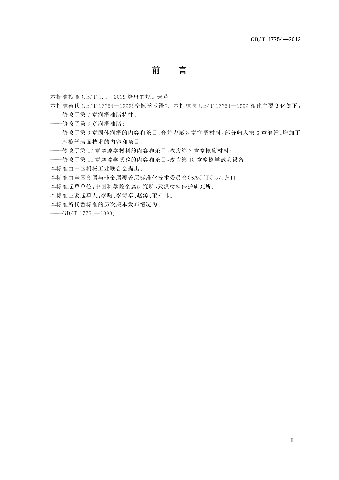 GB/T 17754-2012 摩擦学术语