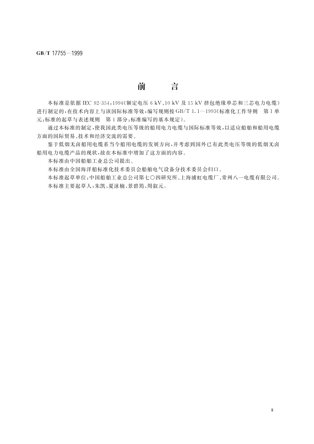 GB/T 17755-1999 额定电压6kV、10kV及15kV挤包绝缘单芯和三芯船用电力电缆