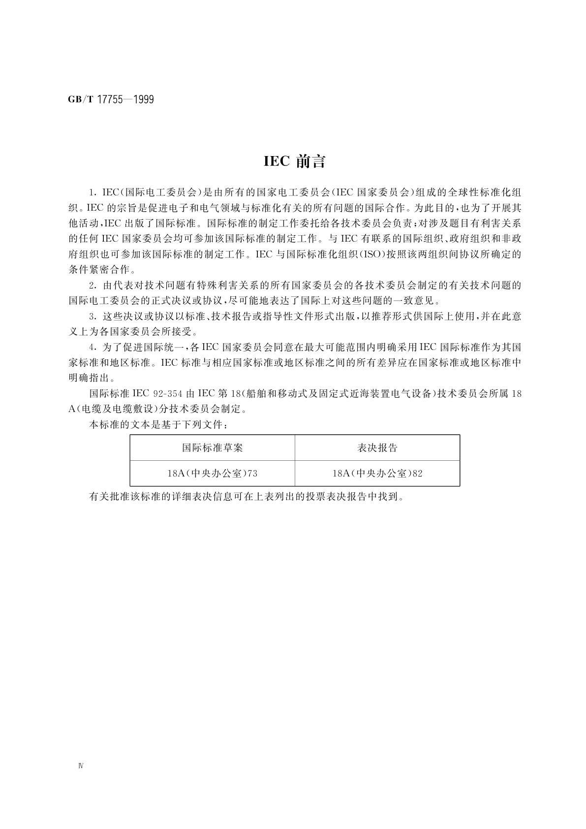 GB/T 17755-1999 额定电压6kV、10kV及15kV挤包绝缘单芯和三芯船用电力电缆