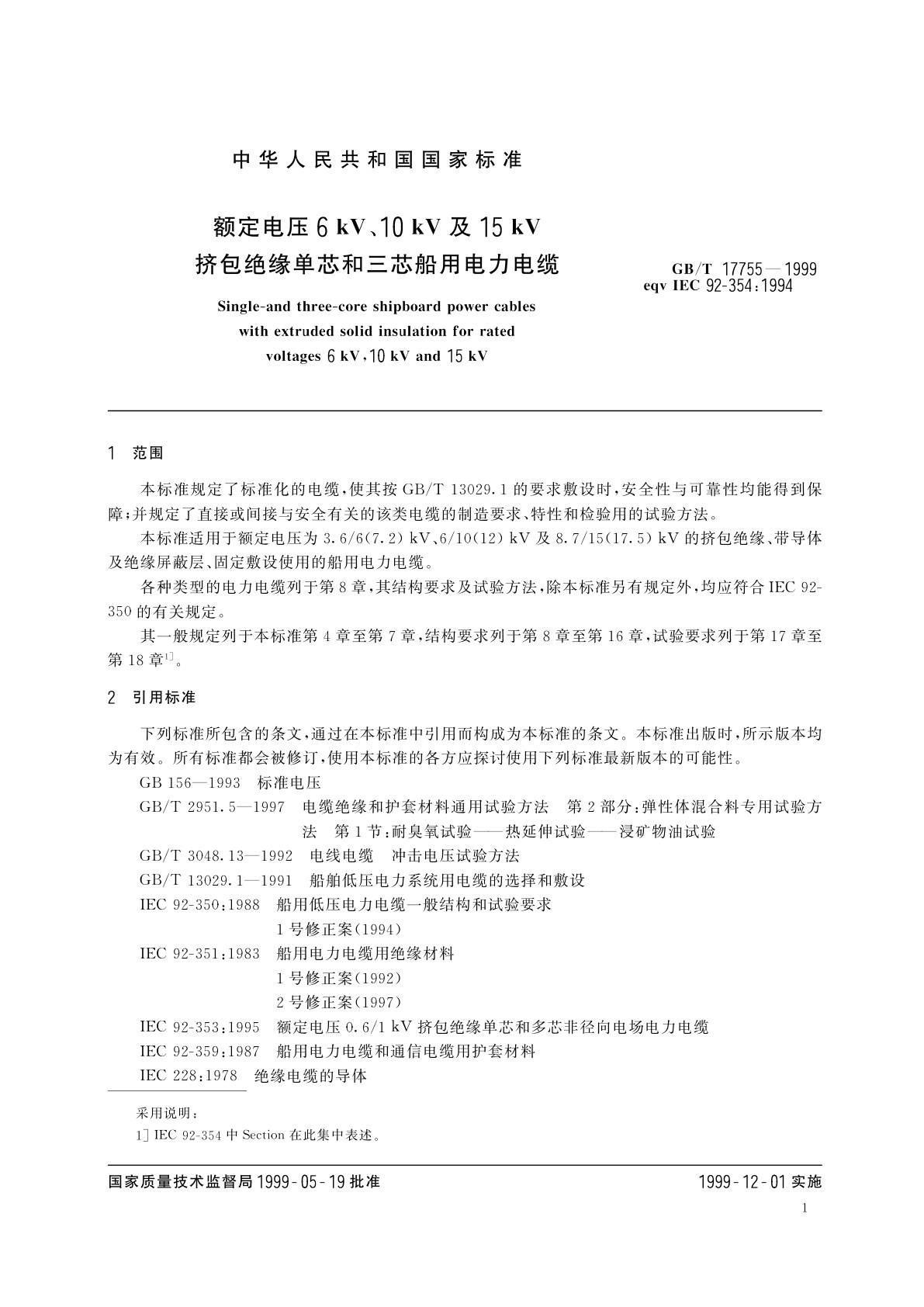 GB/T 17755-1999 额定电压6kV、10kV及15kV挤包绝缘单芯和三芯船用电力电缆