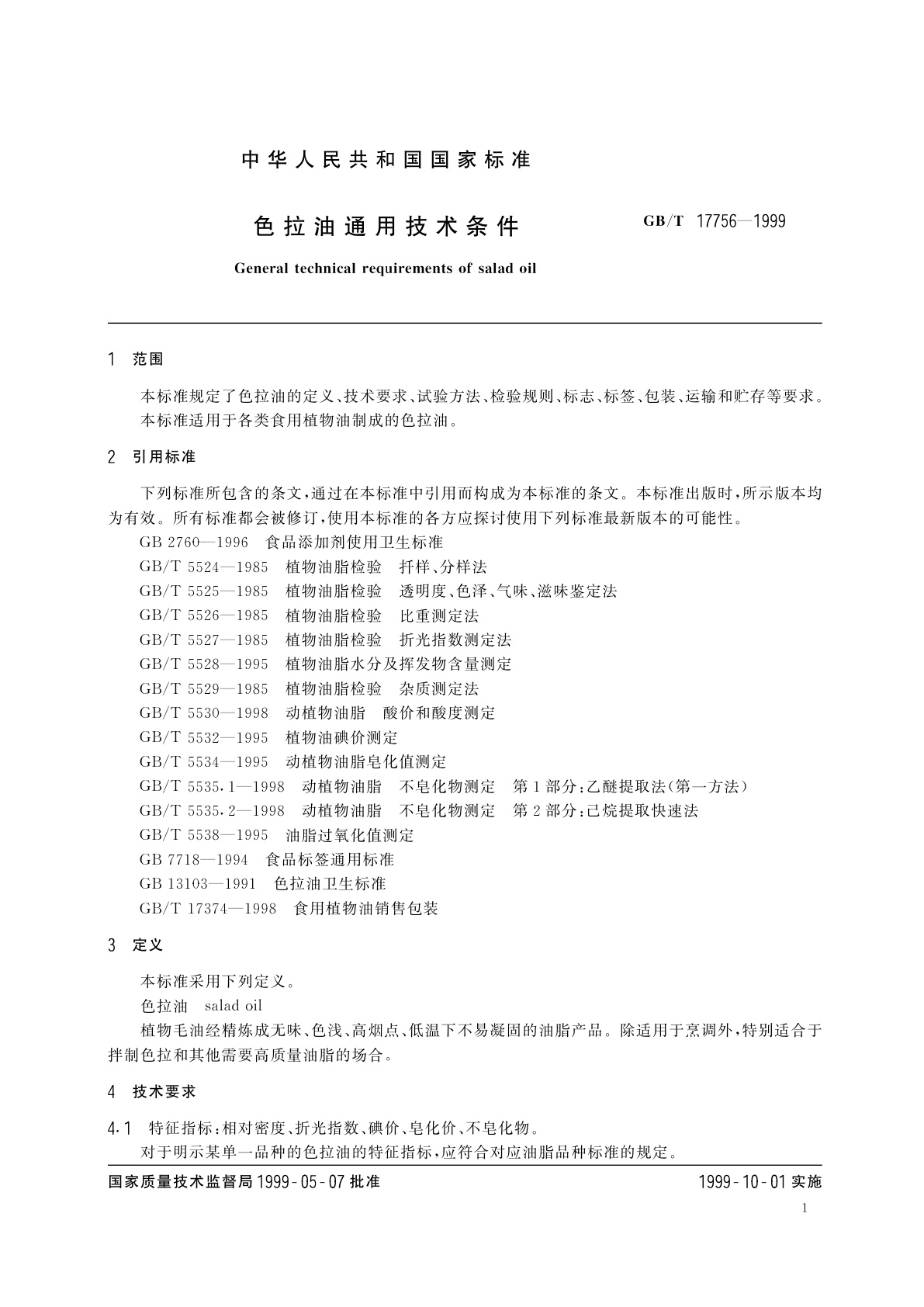 GB/T 17756-1999 色拉油通用技术条件