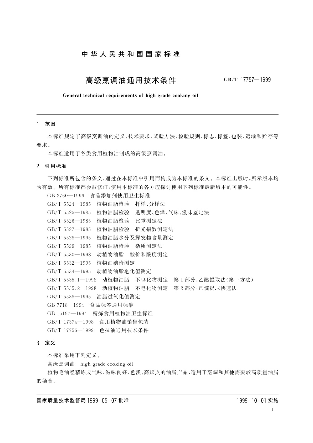 GB/T 17757-1999 高级烹调油通用技术条件