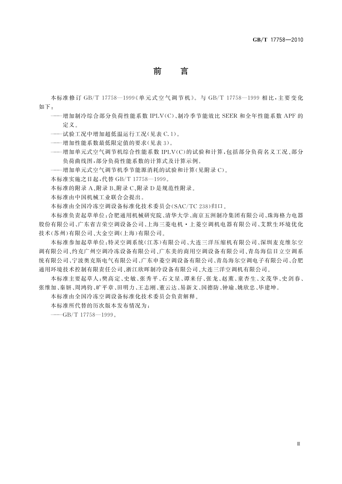 GB/T 17758-2010 单元式空气调节机